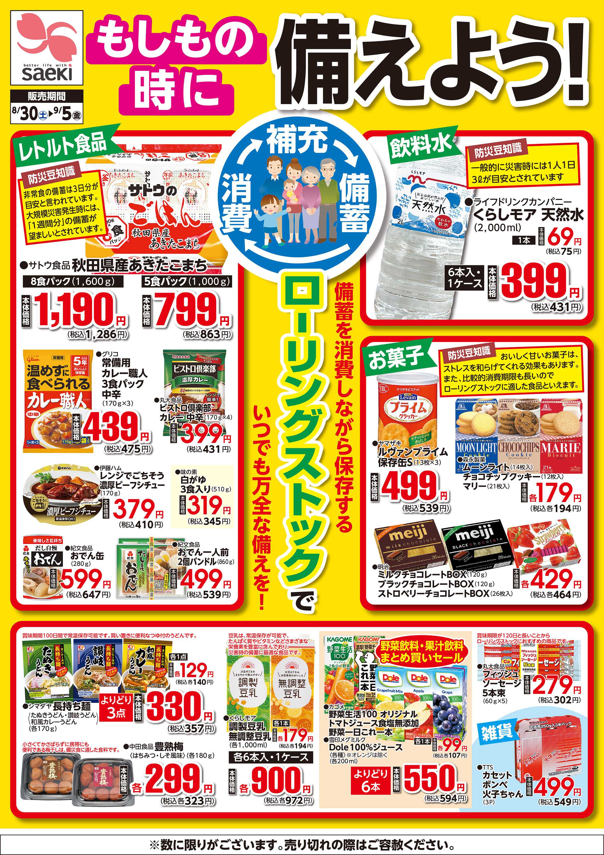フーズマーケットさえき 0830～0905もしもの時に備えよう