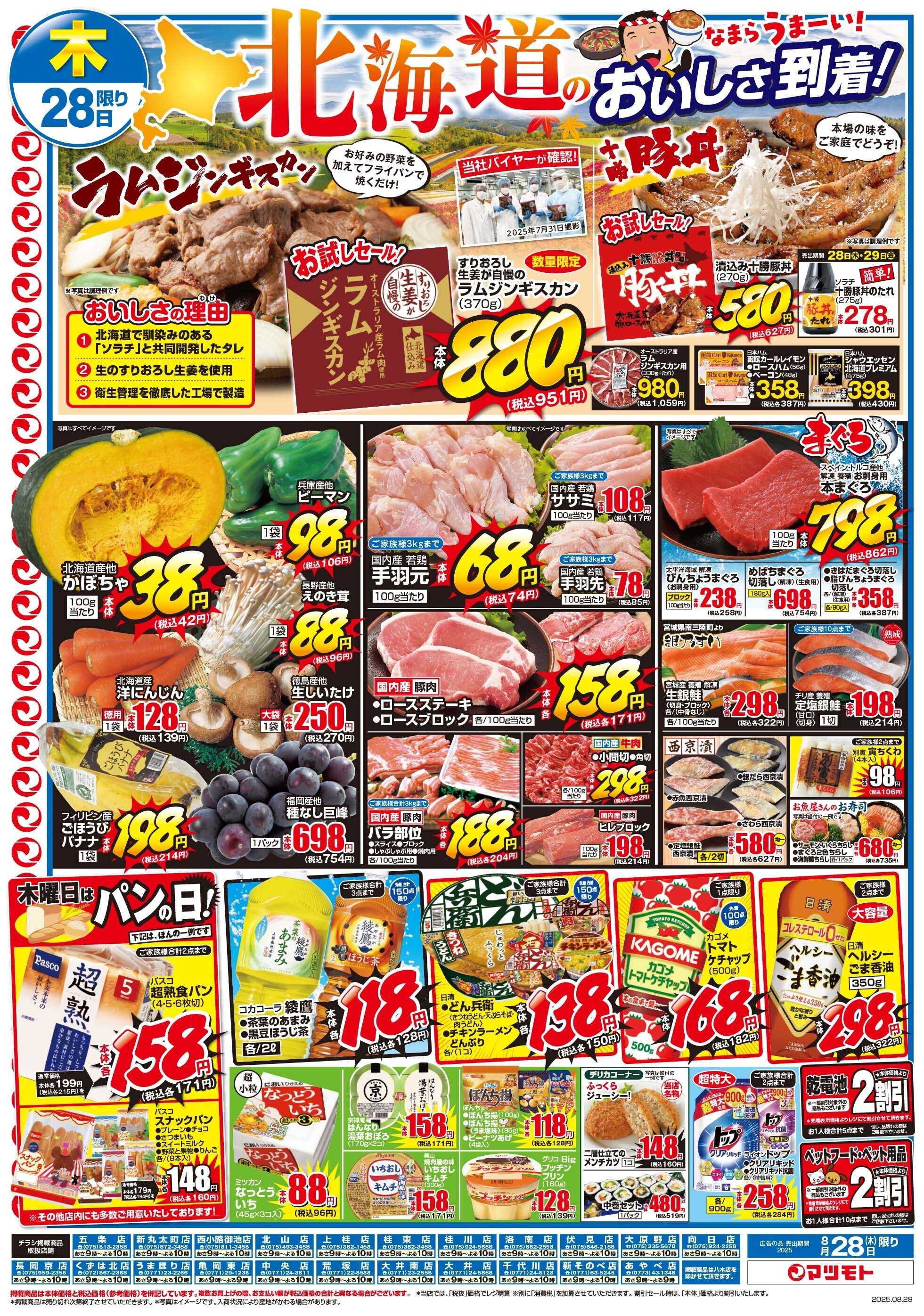 マツモト 【北海道のおいしさ到着！ラムジンギスカン！】8/28（木）～29（金）B