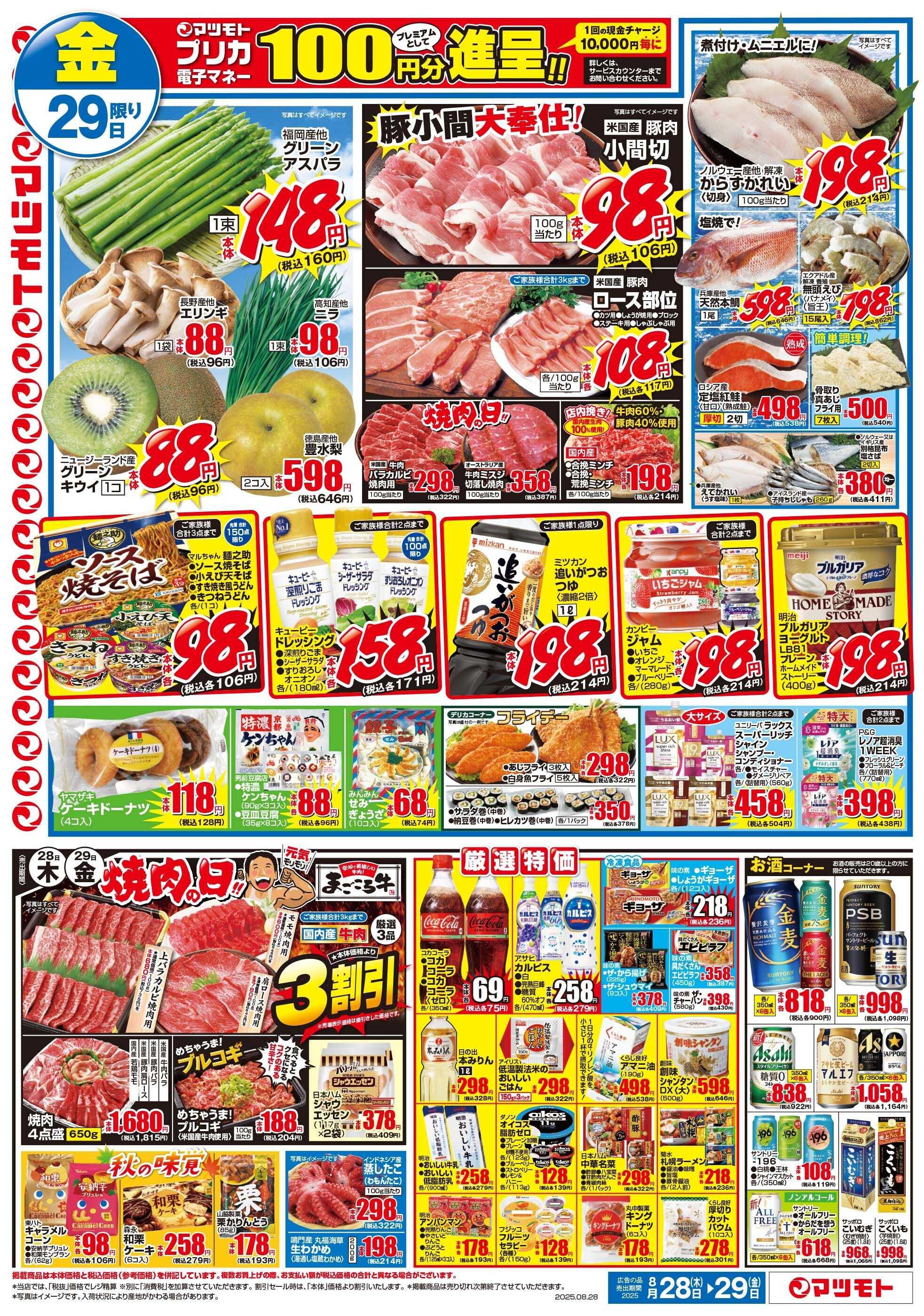 マツモト 【北海道のおいしさ到着！ラムジンギスカン！】8/28（木）～29（金）B