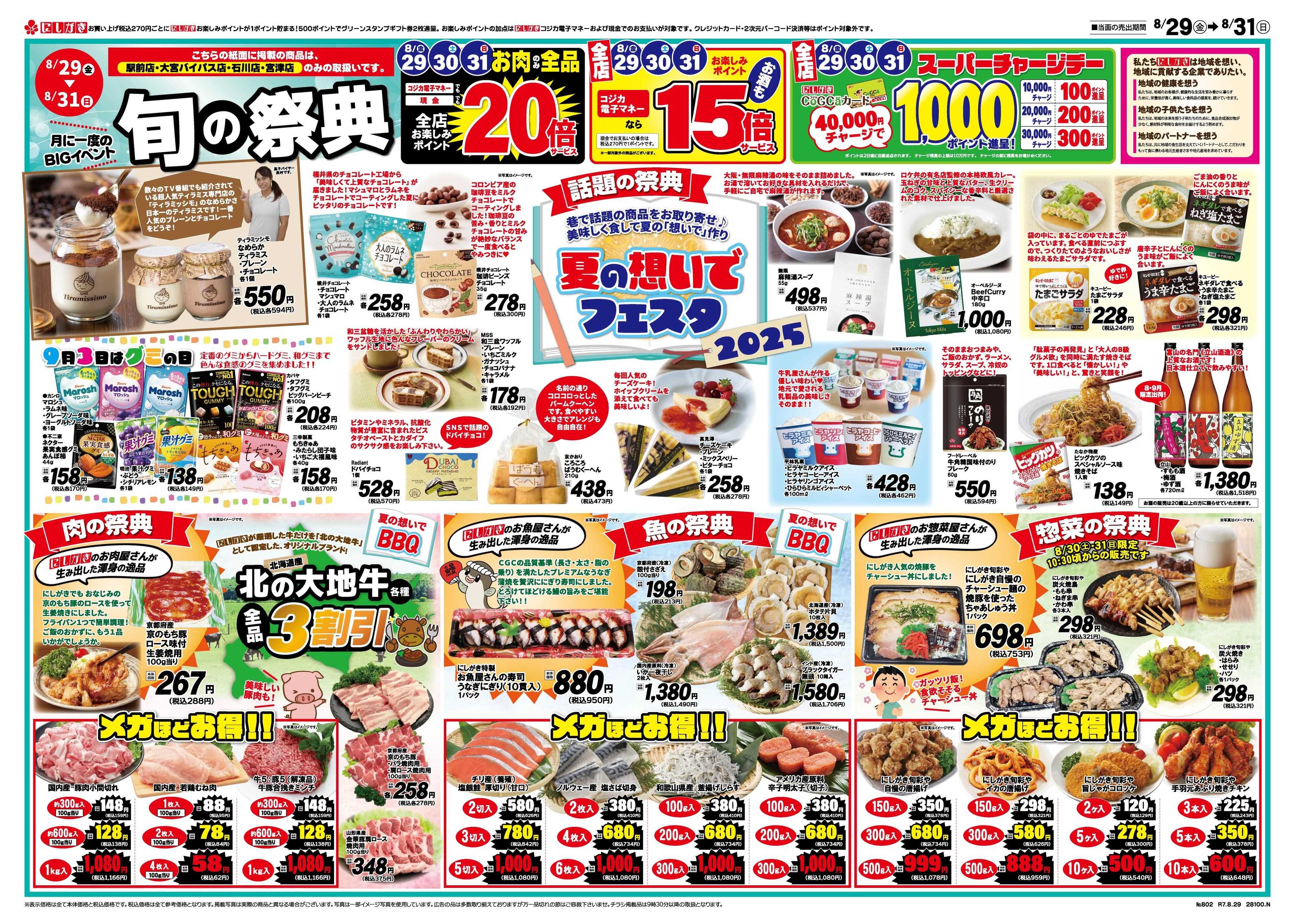 スーパーにしがき 旬の祭典