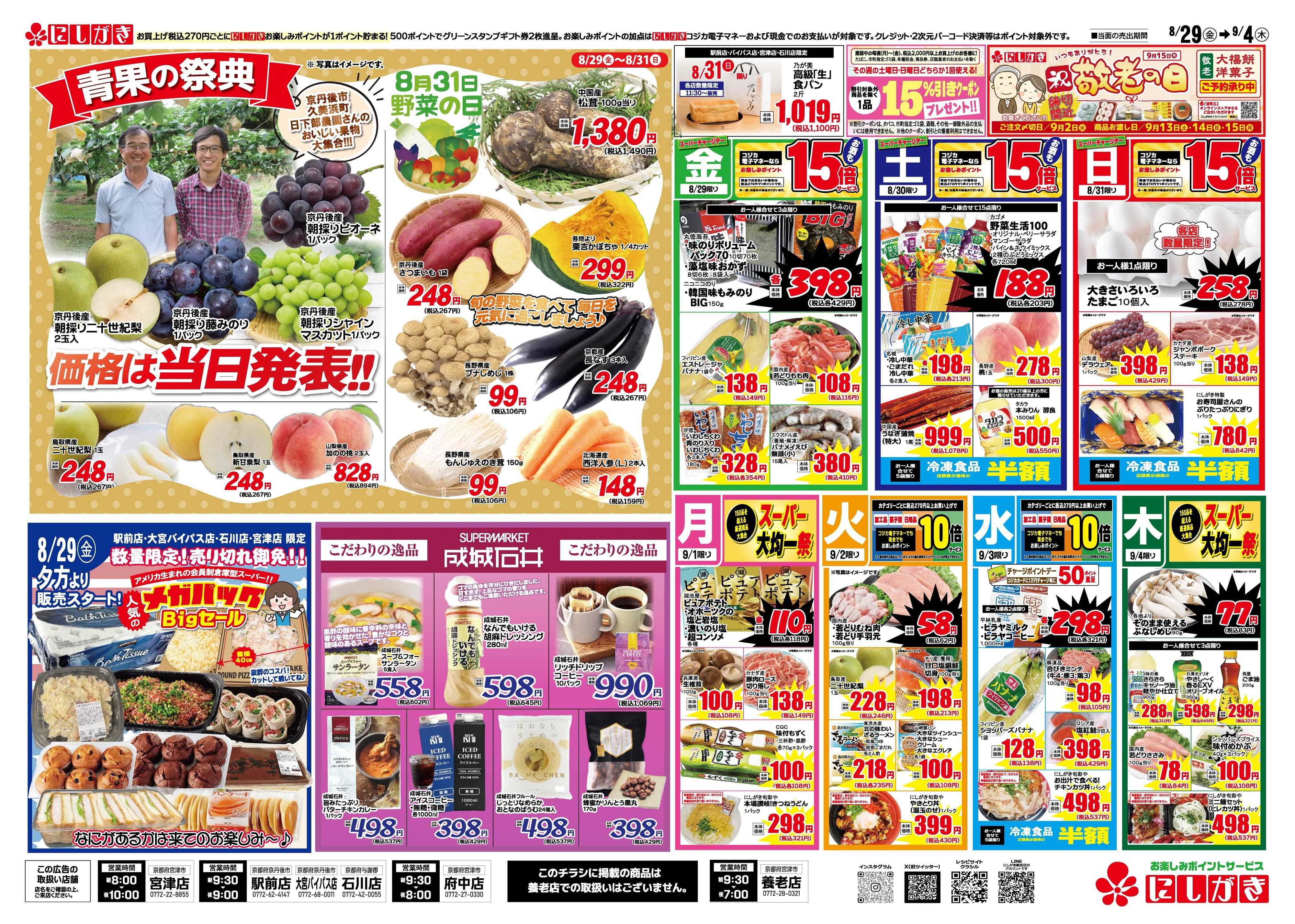 スーパーにしがき 旬の祭典