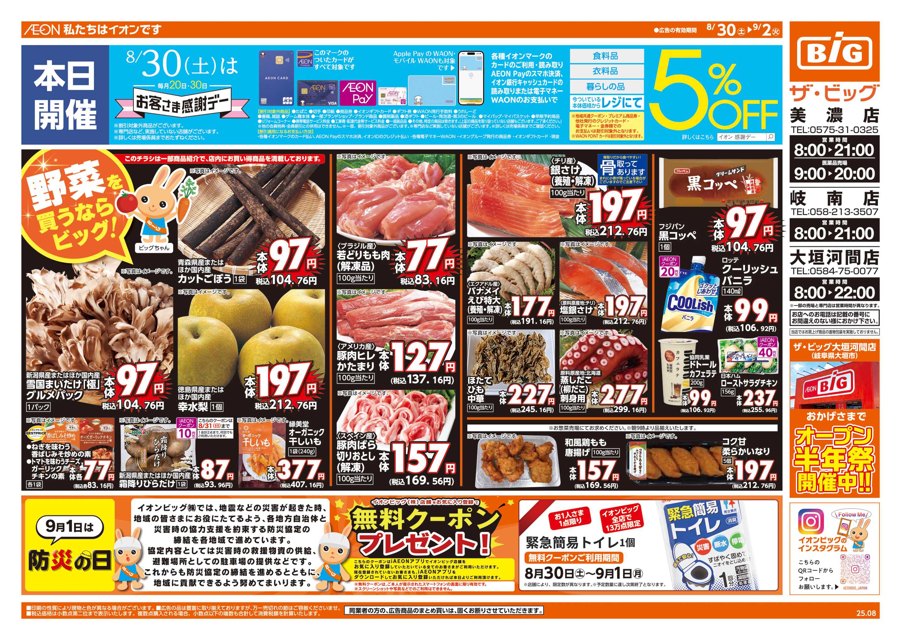 ザ・ビッグ 8/30㈯はお客さま感謝デー