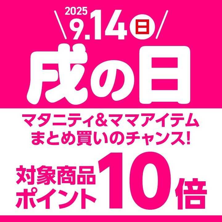 アカチャンホンポ 【9/14】戌の日はマタニティ＆ママアイテムがポイント10倍