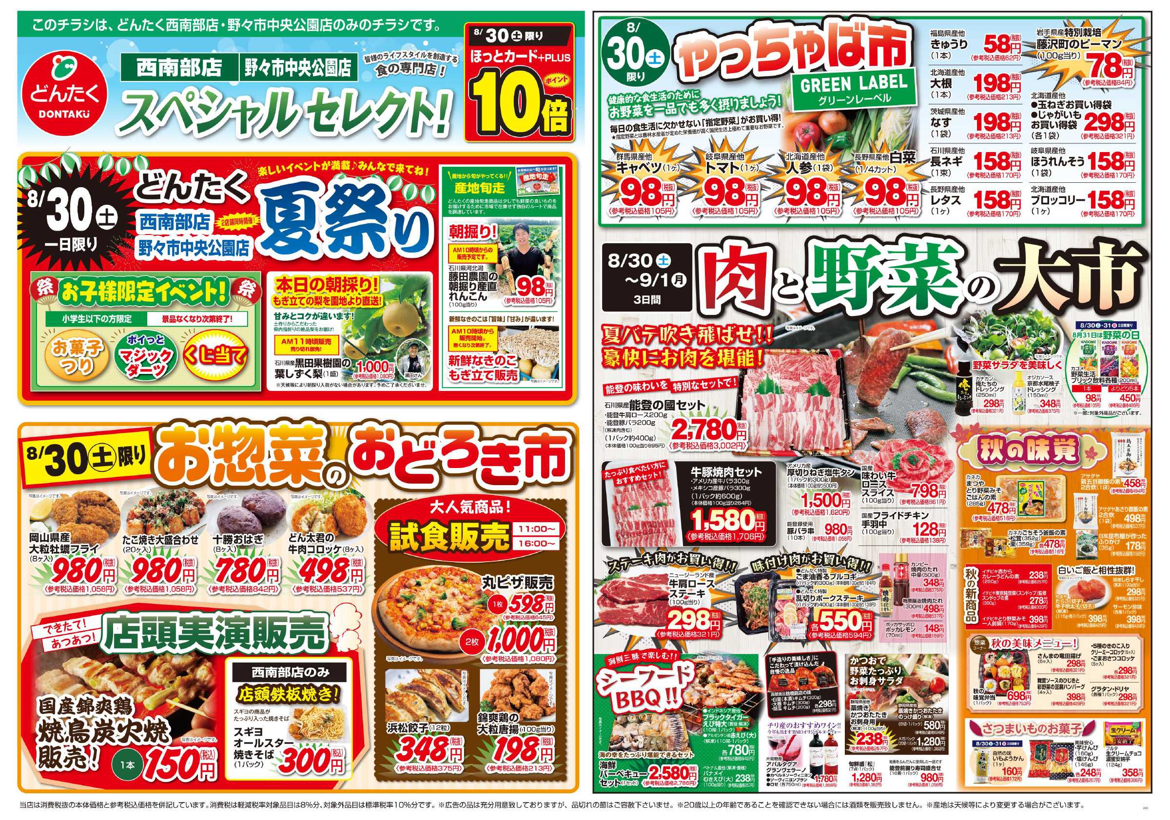 どんたく 8/30（土）どんたく夏祭り、お惣菜のおどろき市、やっちゃば市 / 8/30（土）〜9/1（月）肉と野菜の大市