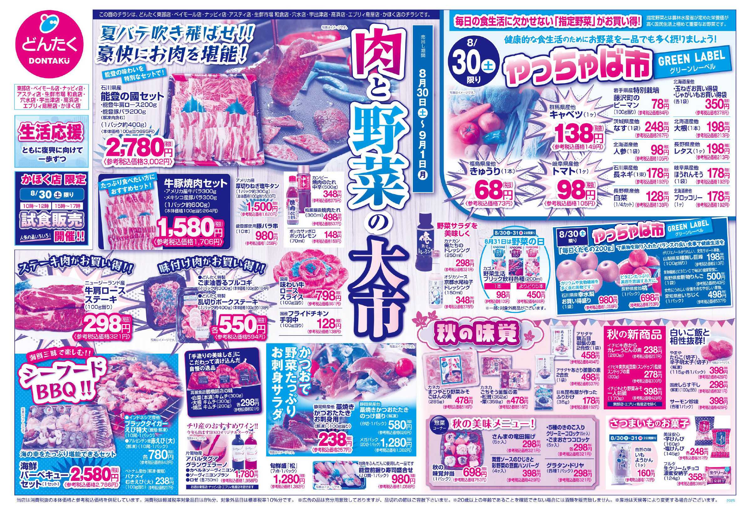 どんたく 8/30（土）やっちゃば市 / 8/30（土）〜9/1（月）肉と野菜の大市