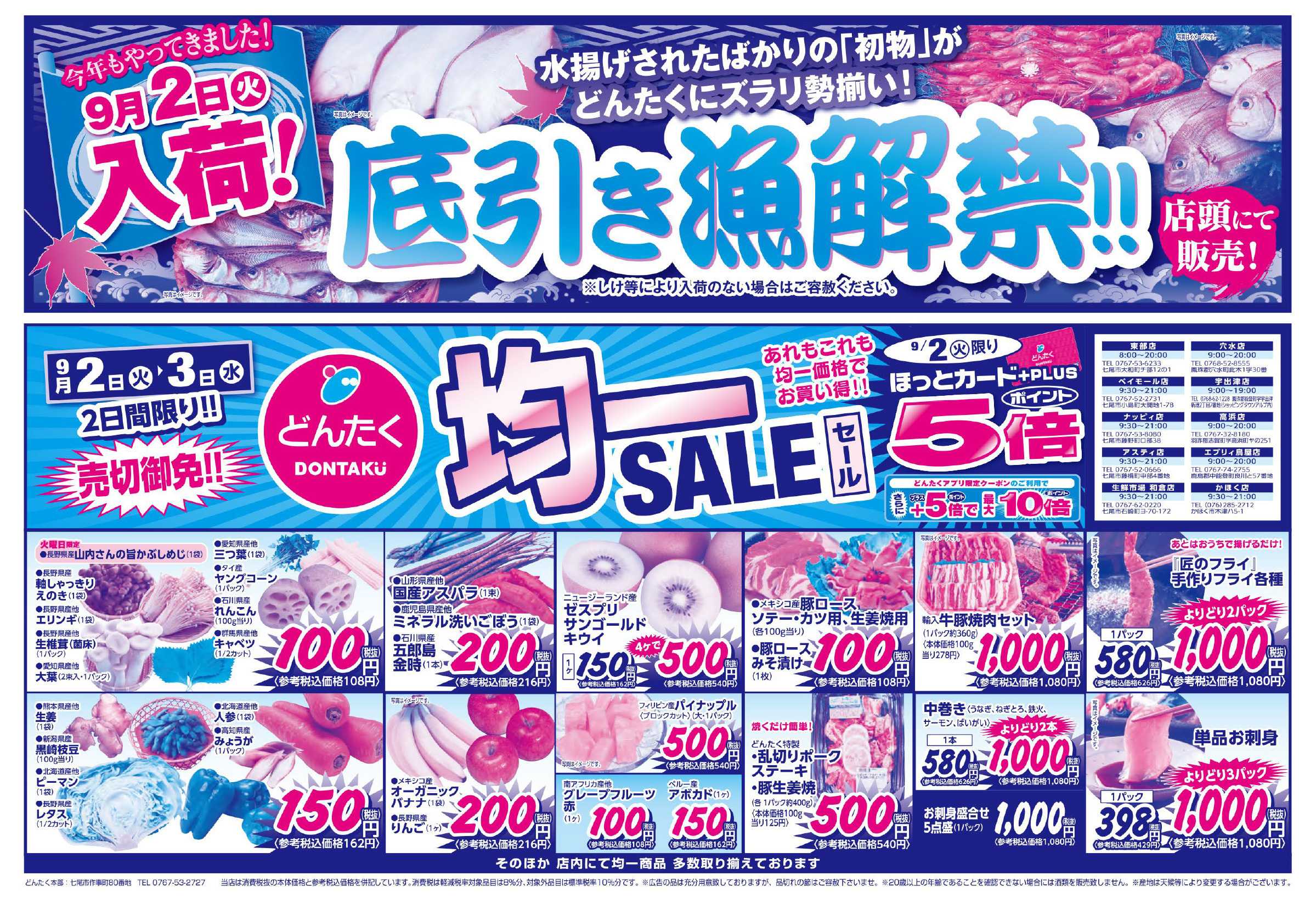 どんたく 9/2（火）底引き漁解禁！！火水は均一セール開催！火〜金は特価市！
