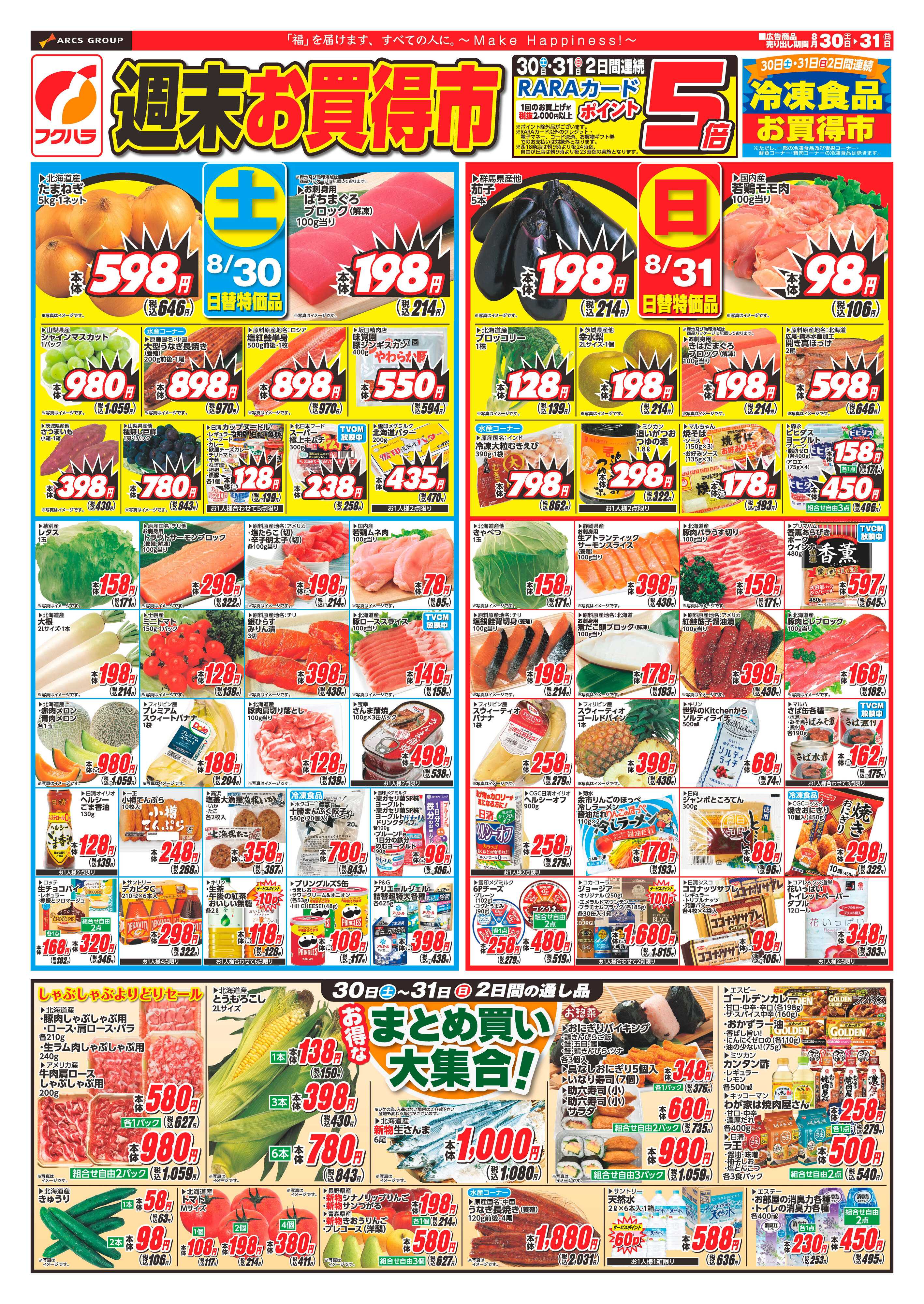 フクハラ 十勝_週末お買得市25.08.30-31