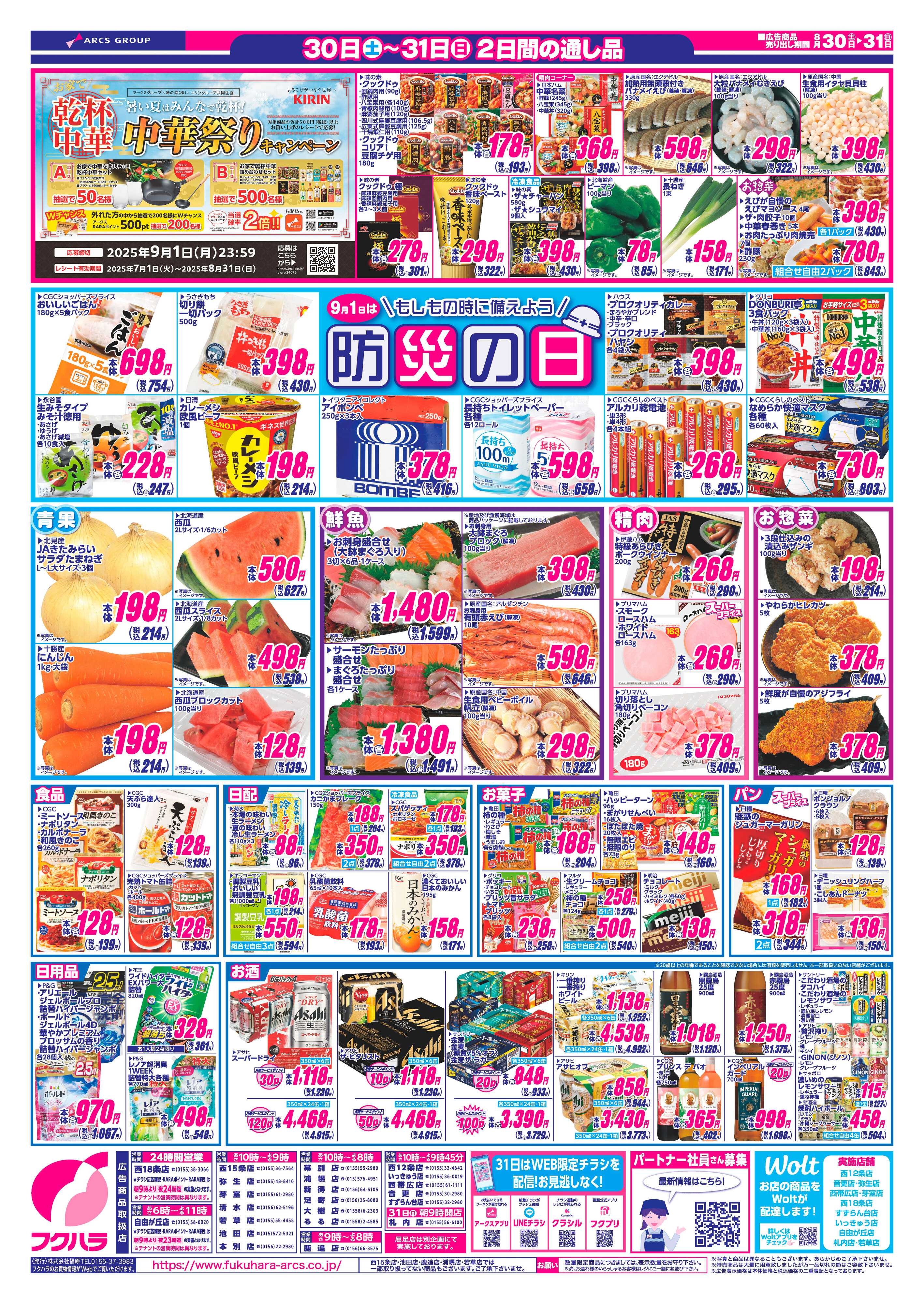 フクハラ 十勝_週末お買得市25.08.30-31