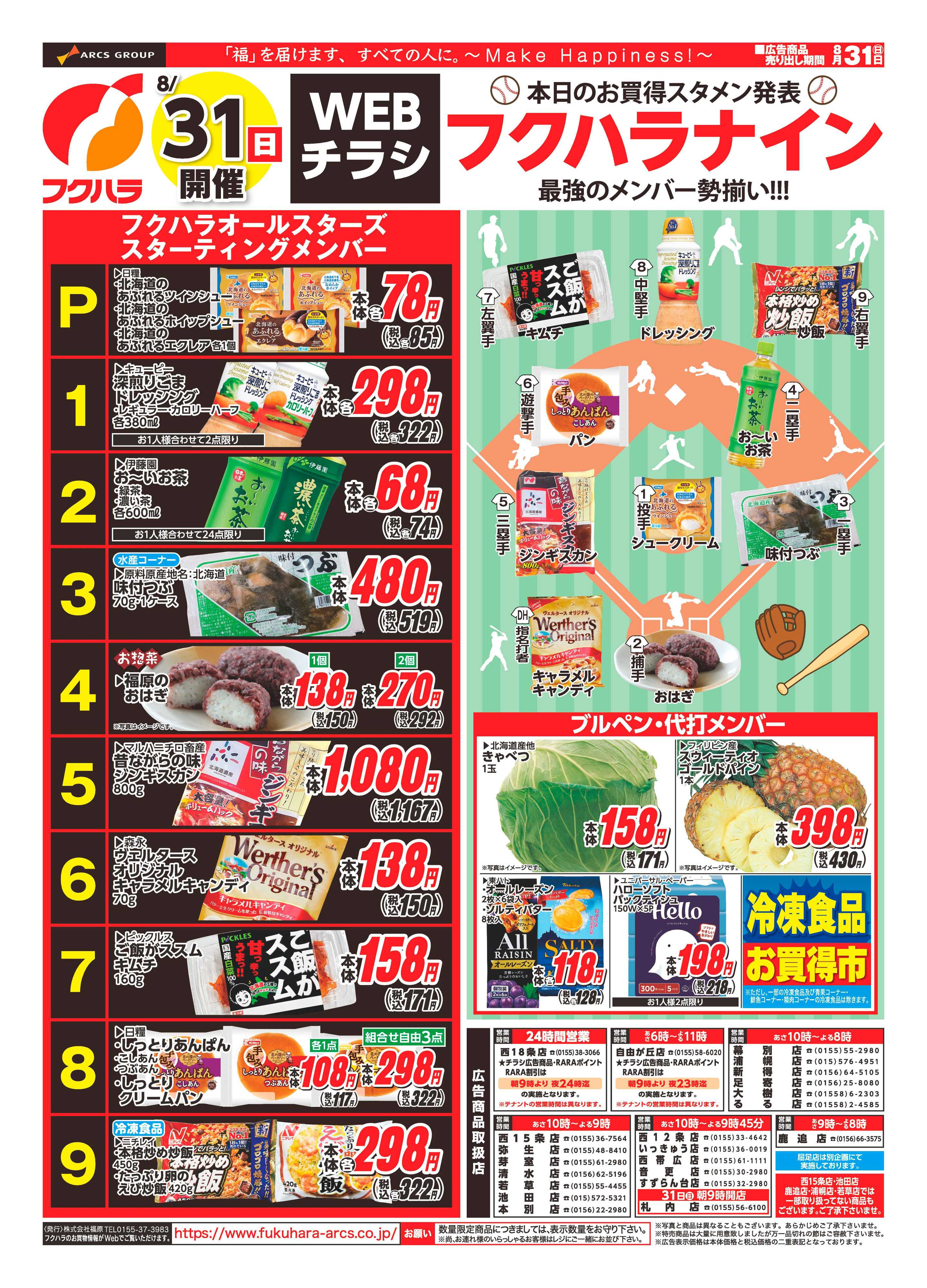 フクハラ 十勝_8/31(日)開催　WEBチラシ