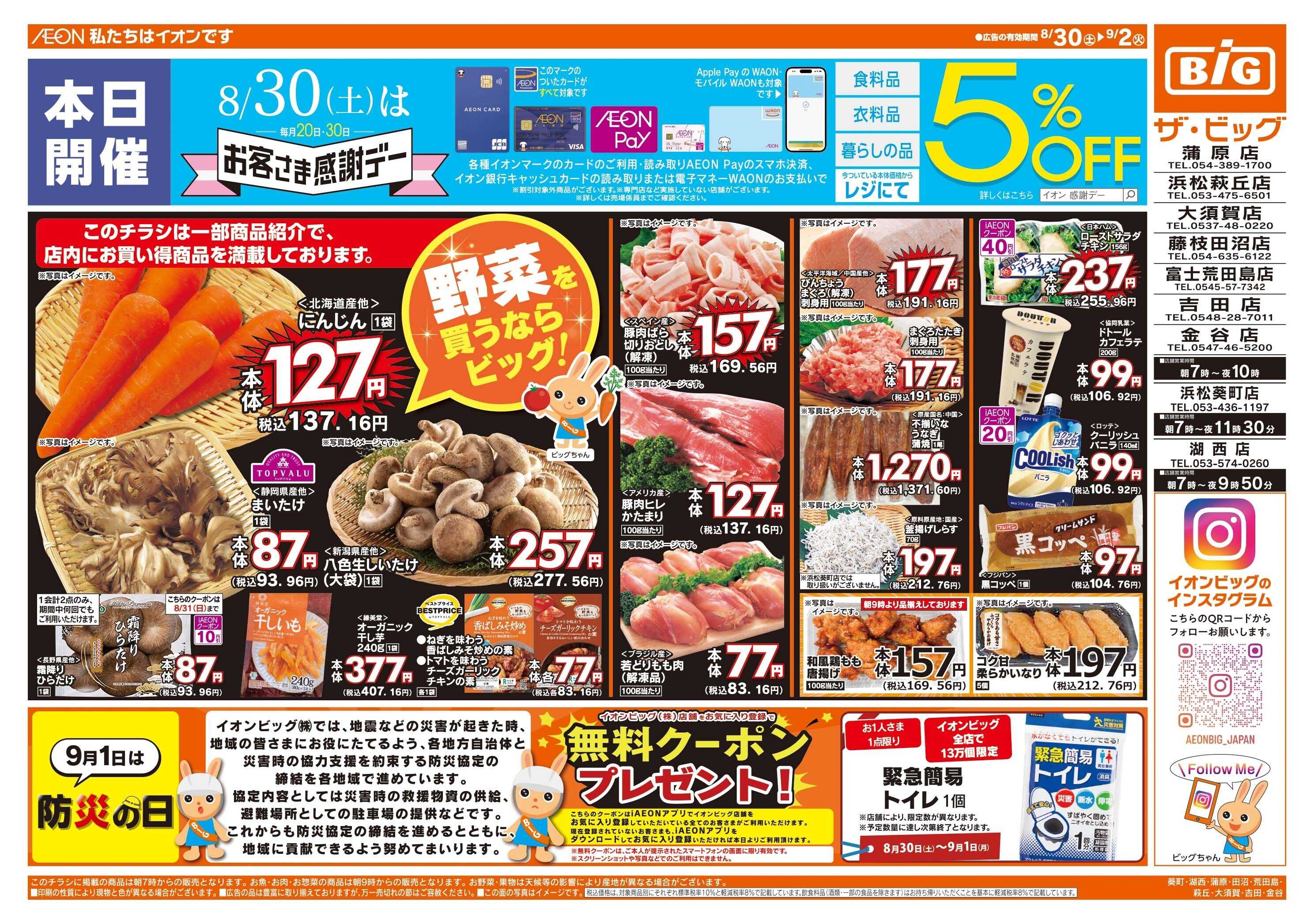 ザ・ビッグ 8/30（土）はお客さま感謝デー！