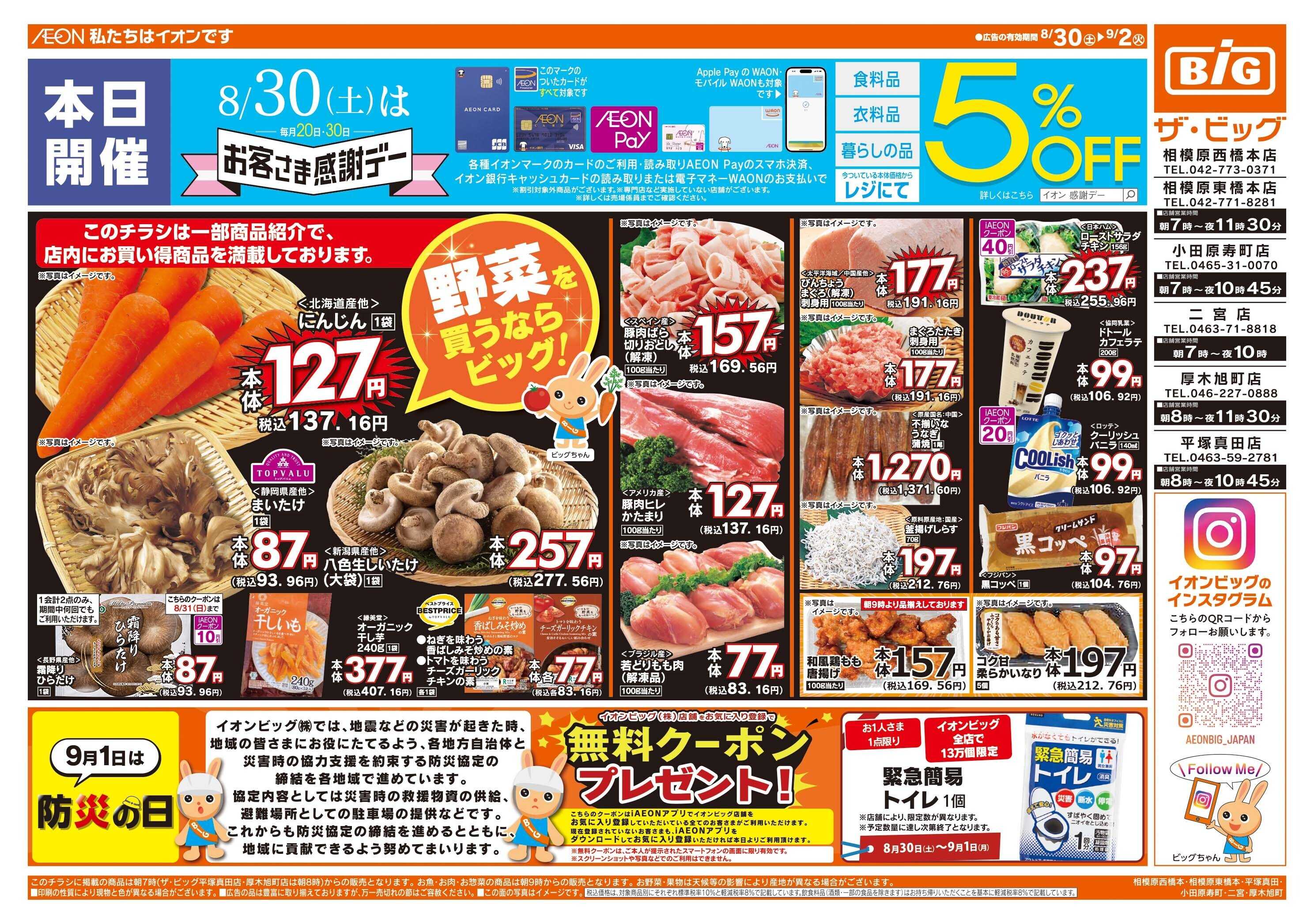 ザ・ビッグ 8/30（土）はお客さま感謝デー！