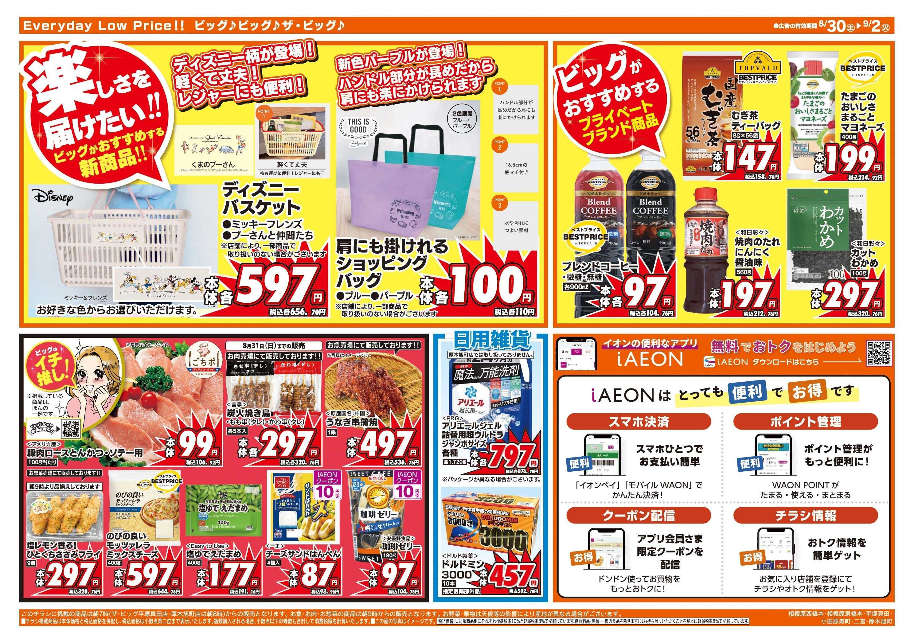ザ・ビッグ 8/30（土）はお客さま感謝デー！