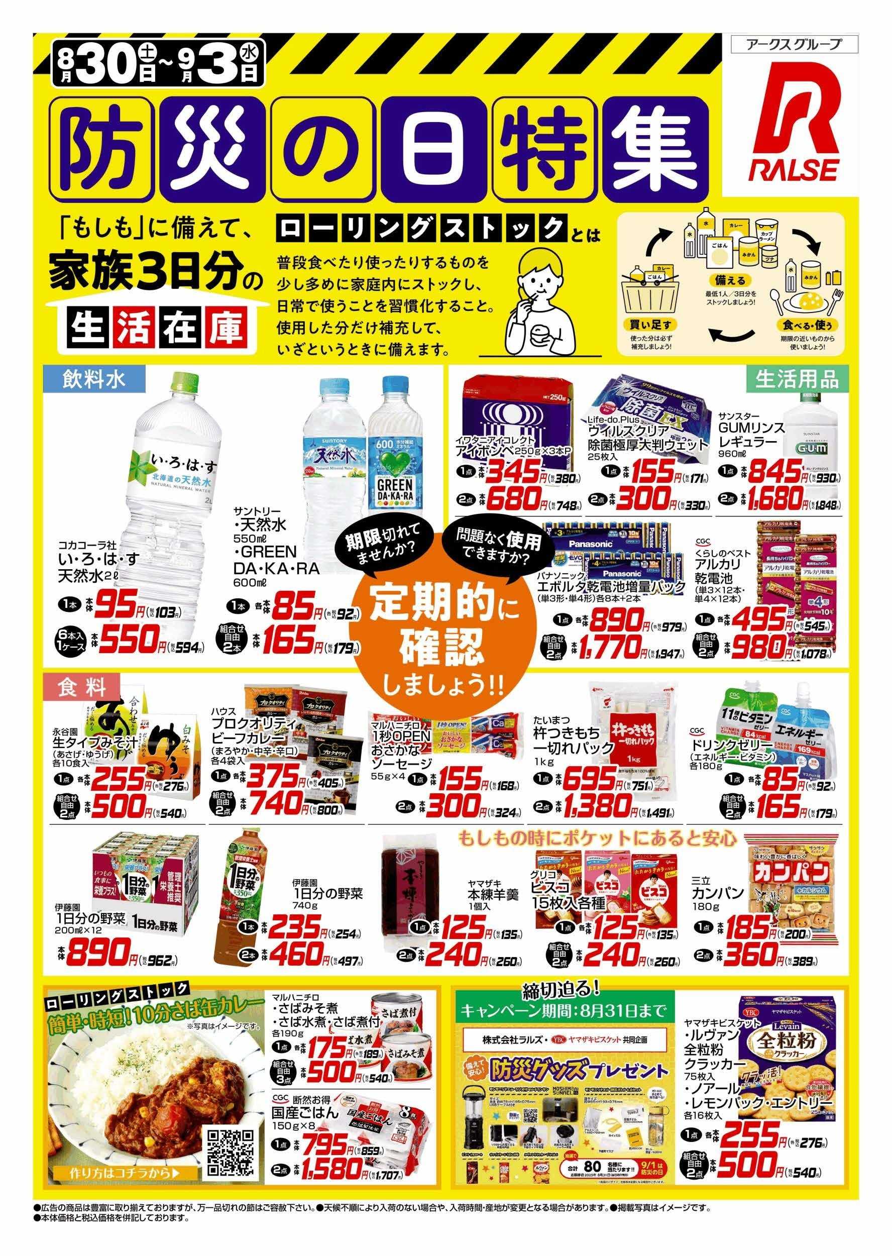 ホームストア 0830-0903WEB防災の日特集