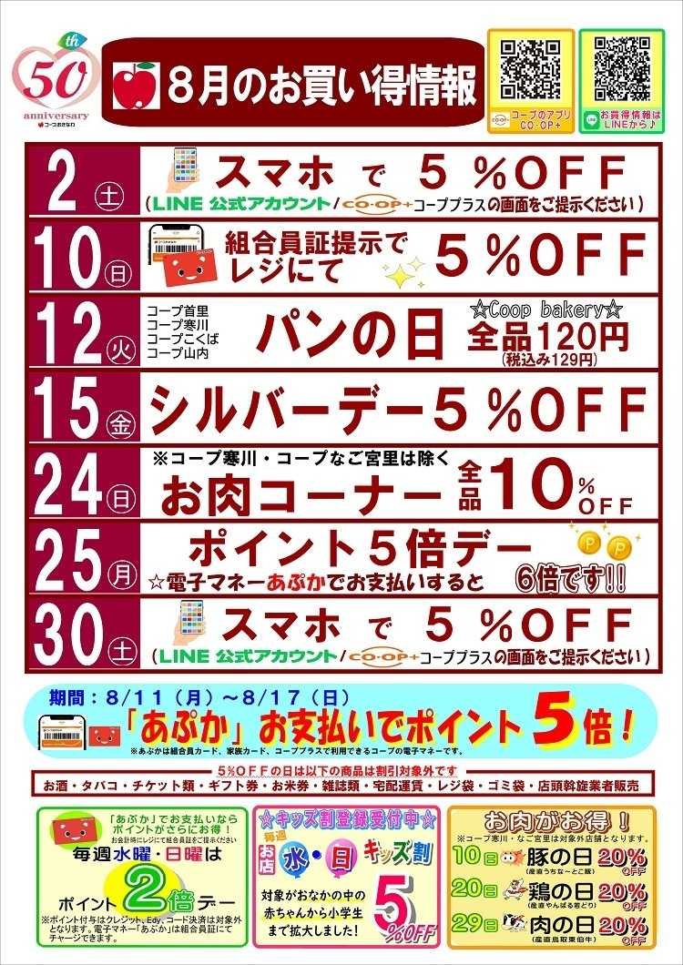 コープおきなわ ８月お買い得情報