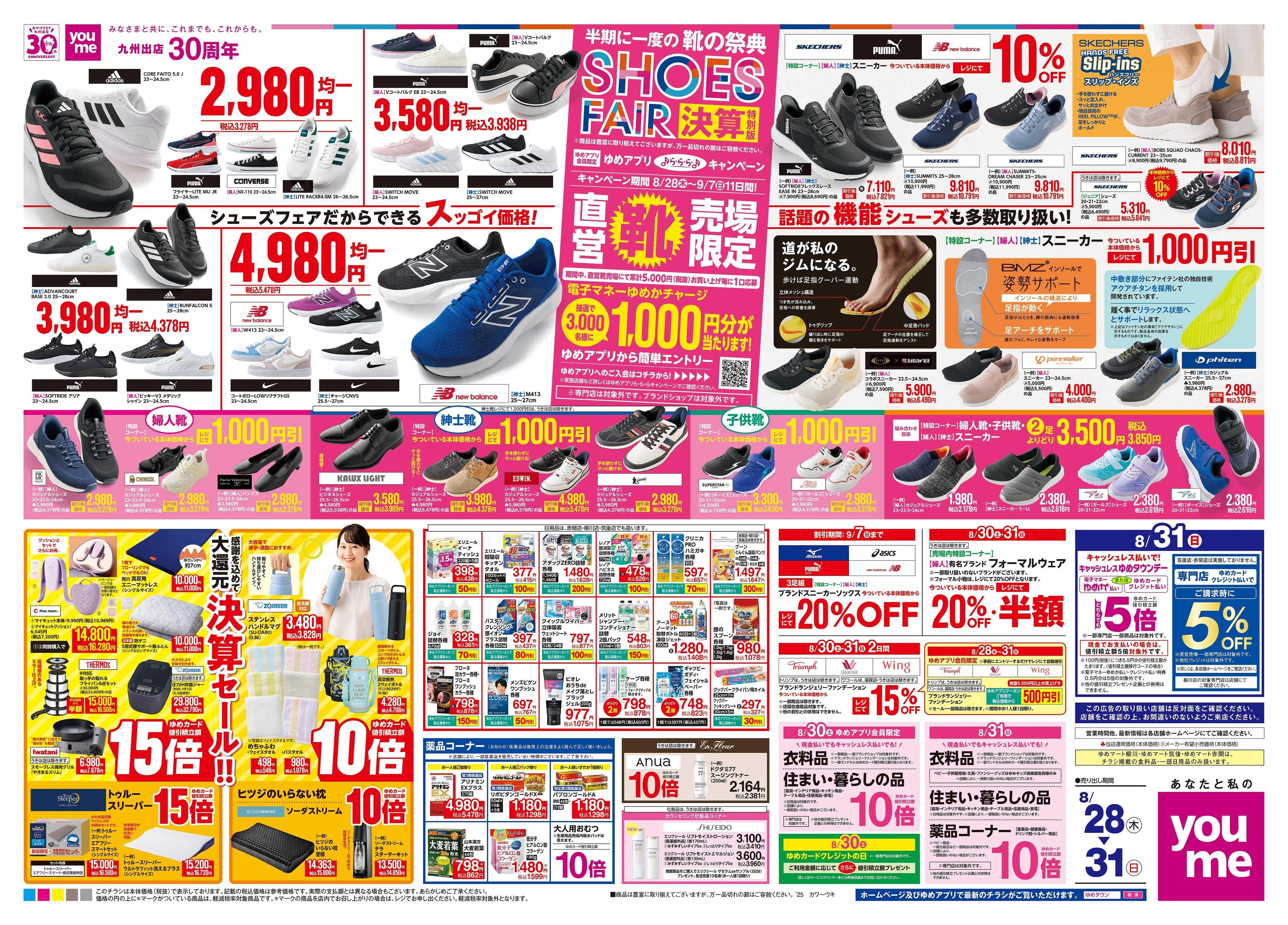 ゆめタウン 8/28(木)-8/31(日)