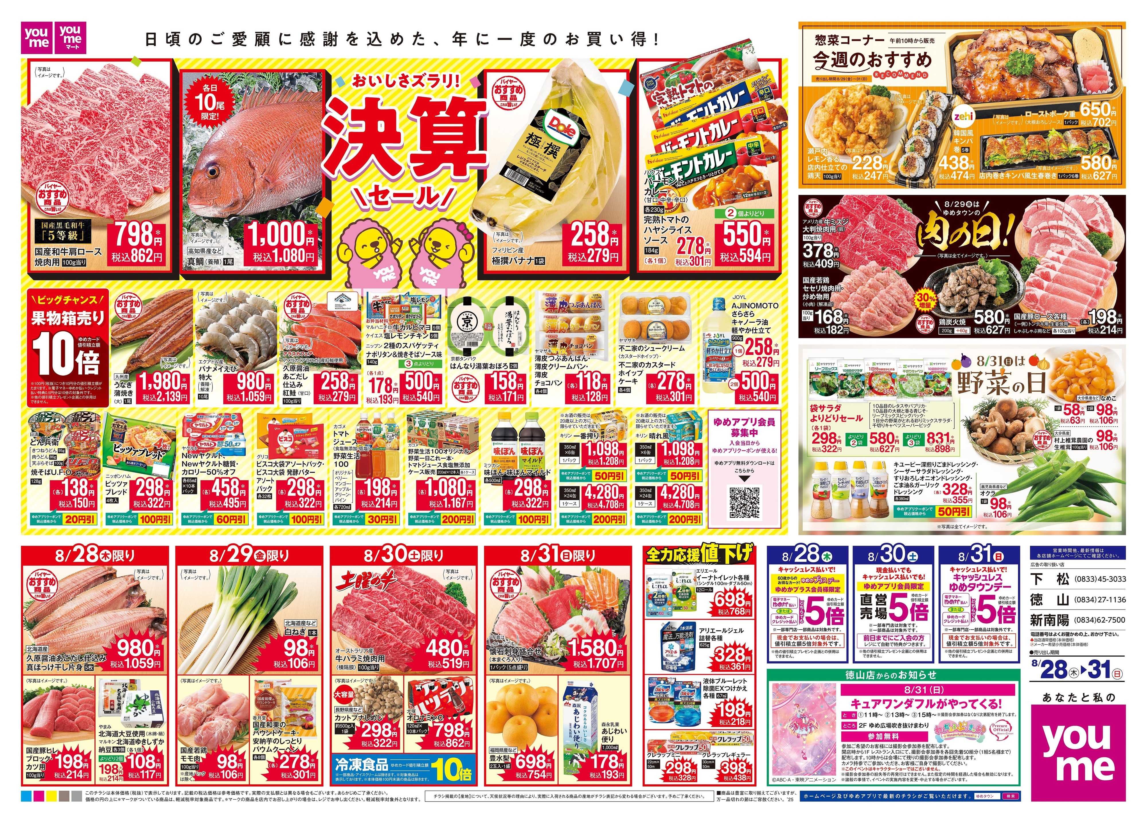 ゆめタウン 8/28(木)-8/31(日)