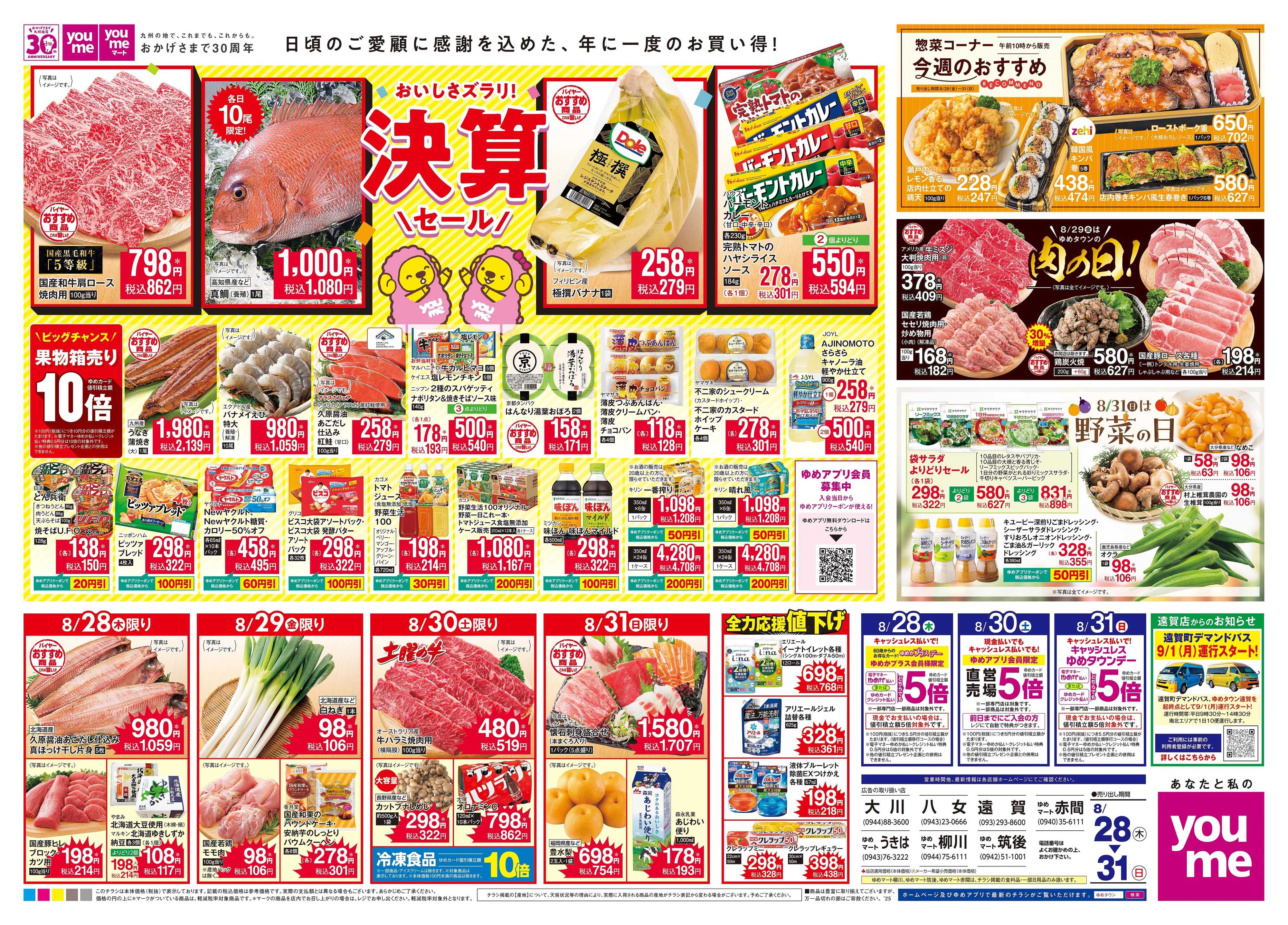 ゆめタウン 8/28(木)-8/31(日)