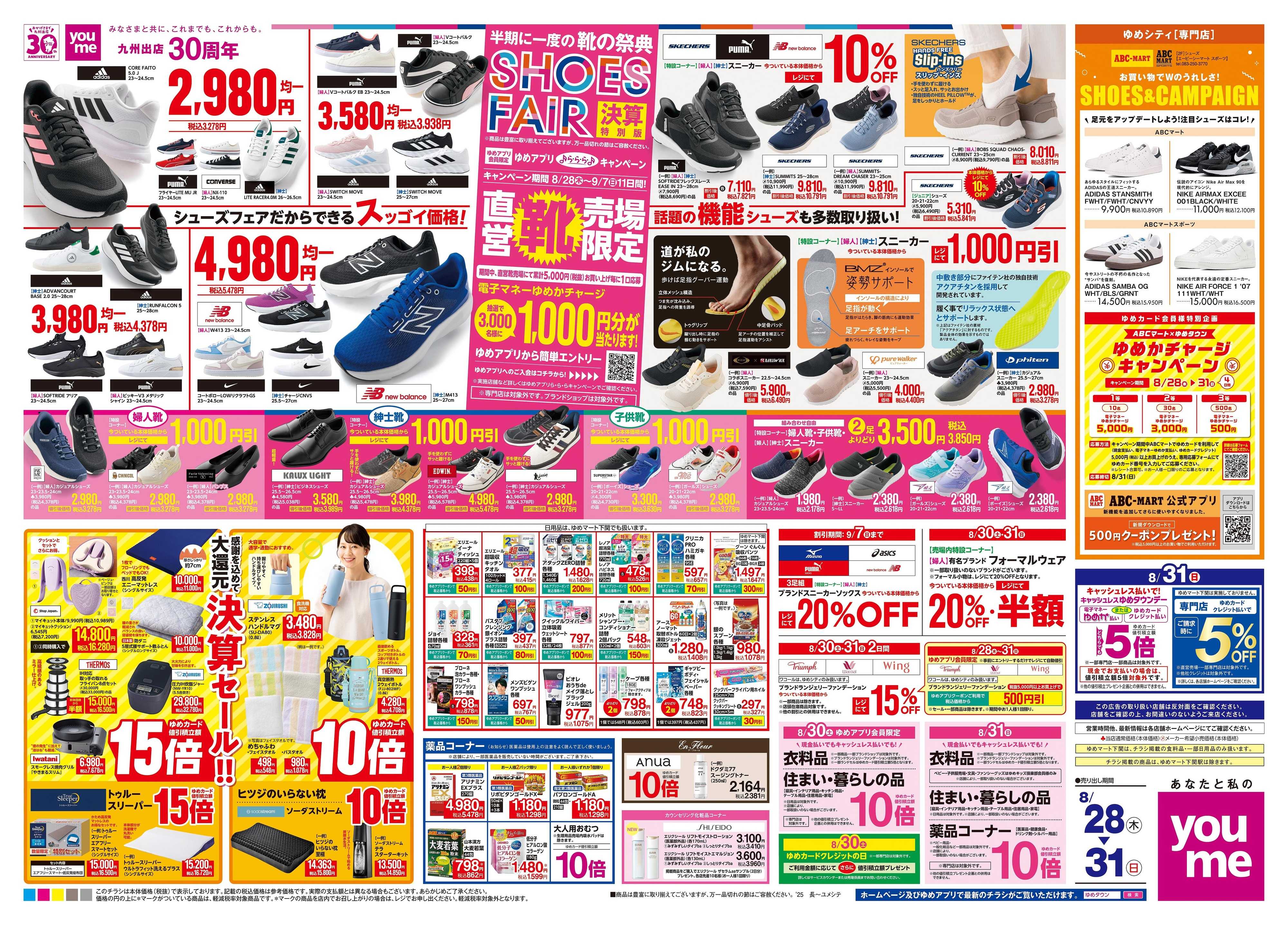 ゆめマート 8/28(木)-8/31(日)