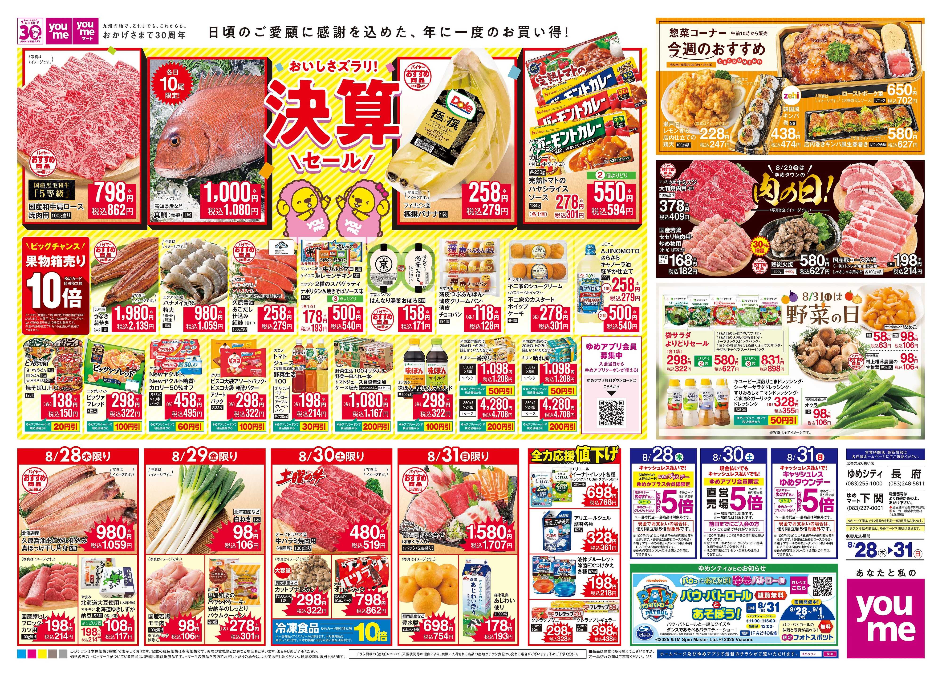 ゆめマート 8/28(木)-8/31(日)