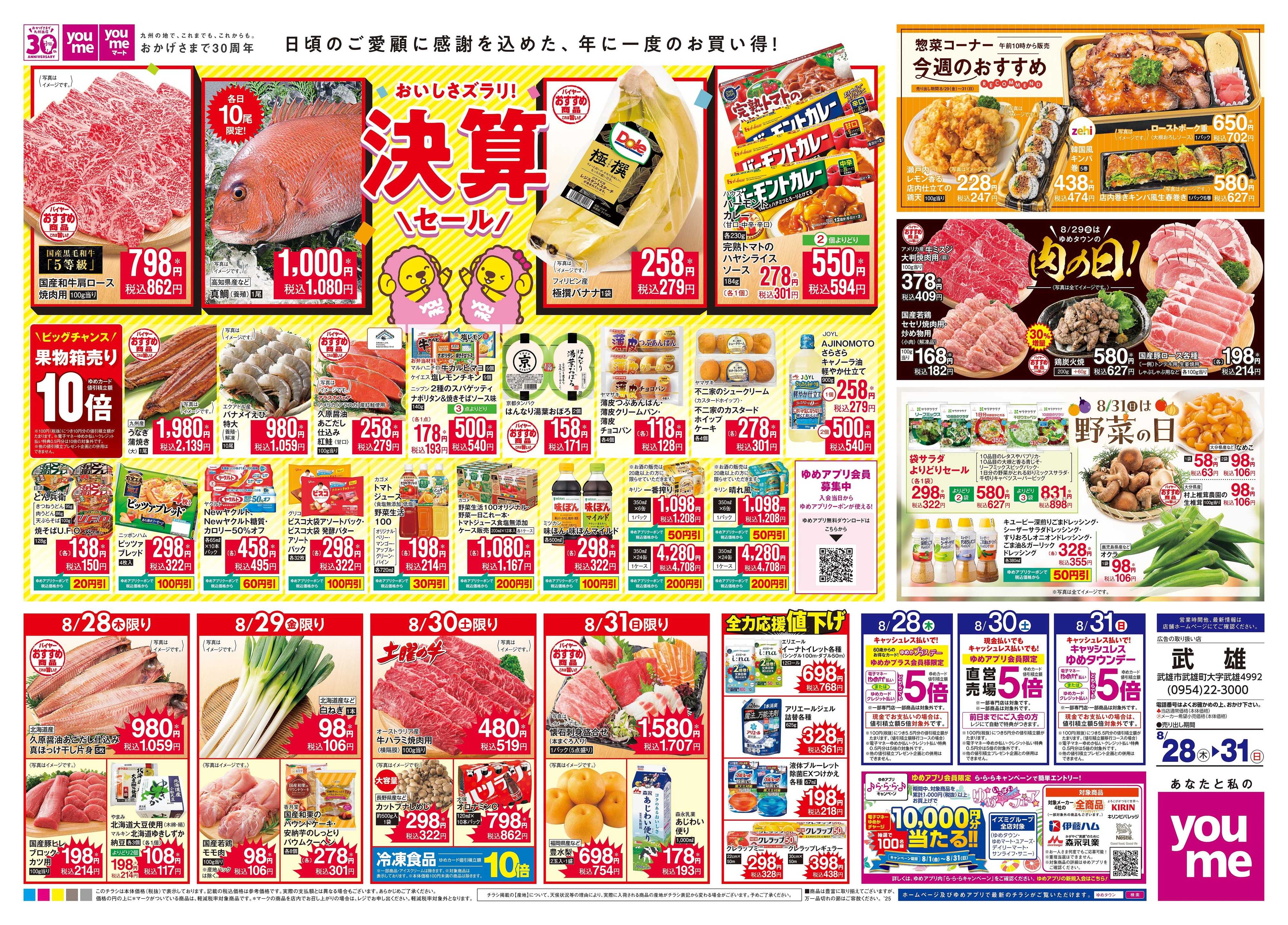 ゆめタウン 8/28(木)-8/31(日)