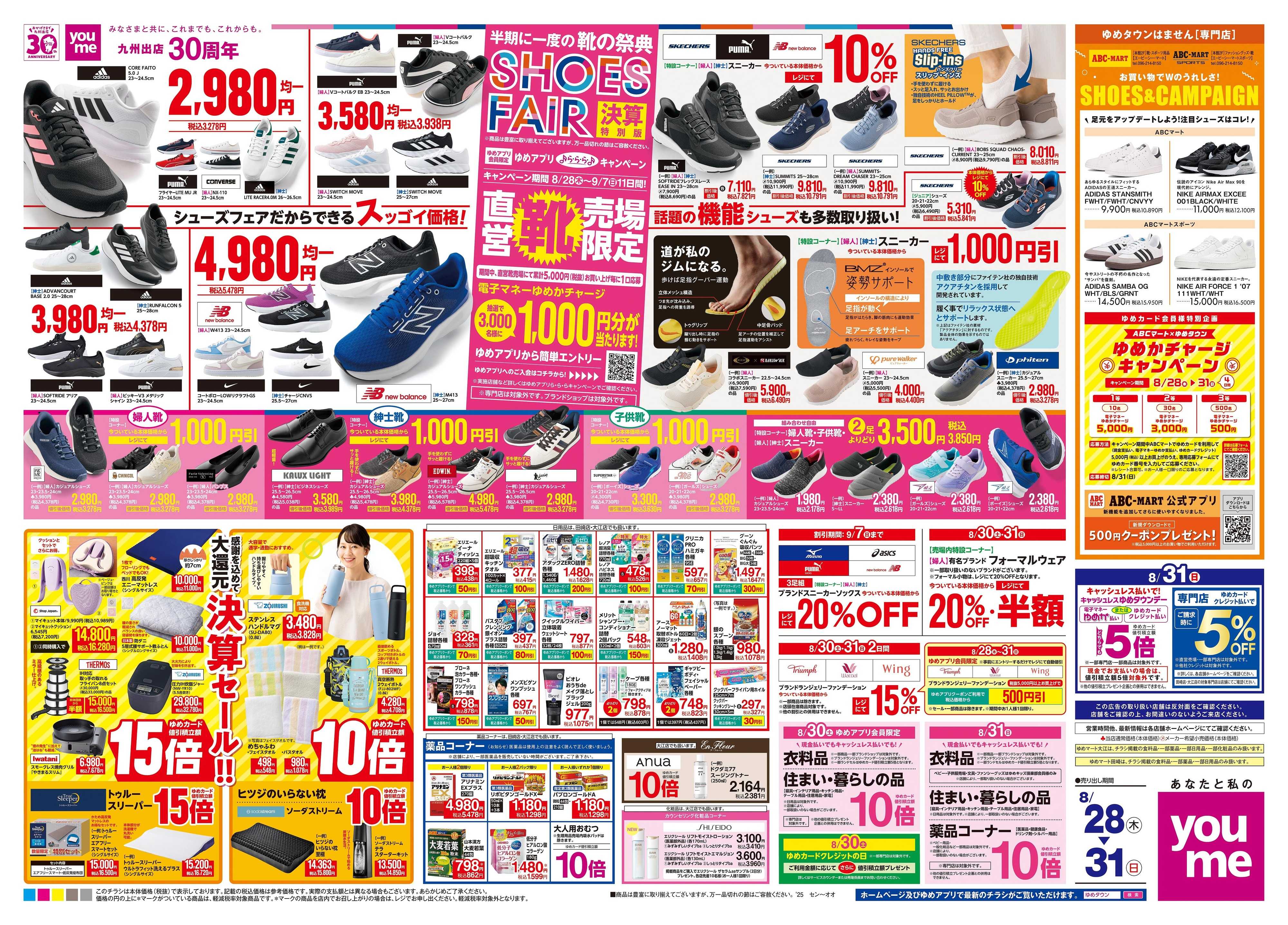 ゆめマート 8/28(木)-8/31(日)