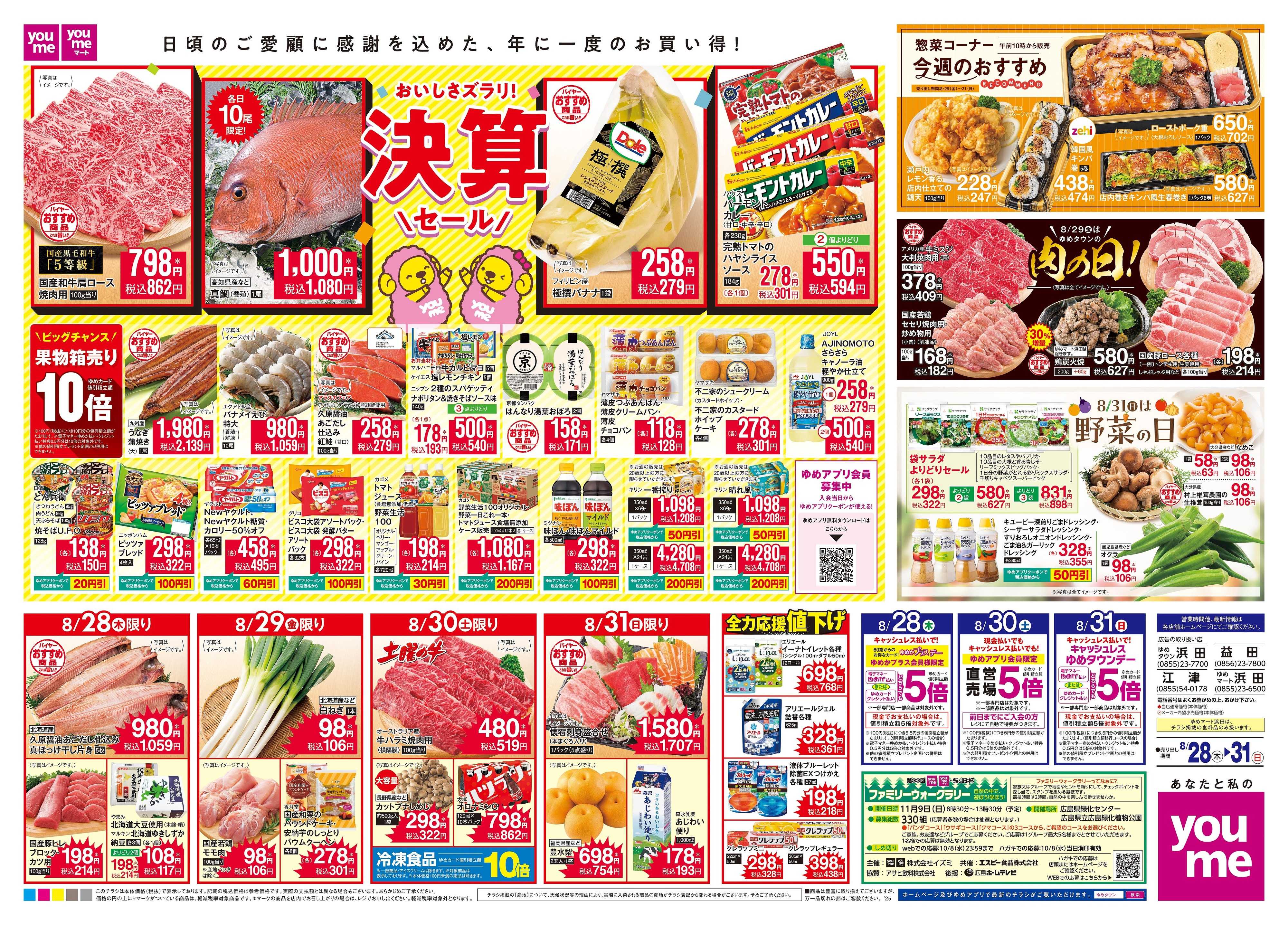 ゆめタウン 8/28(木)-8/31(日)