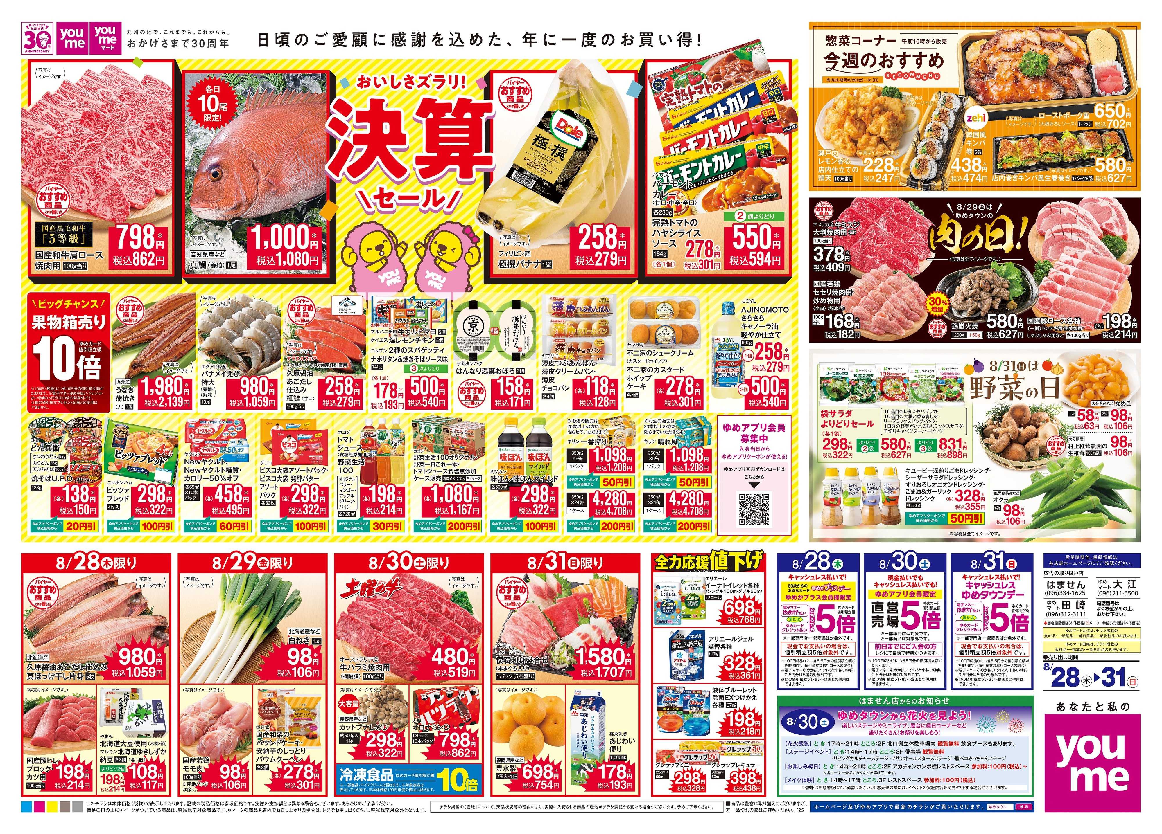 ゆめマート 8/28(木)-8/31(日)