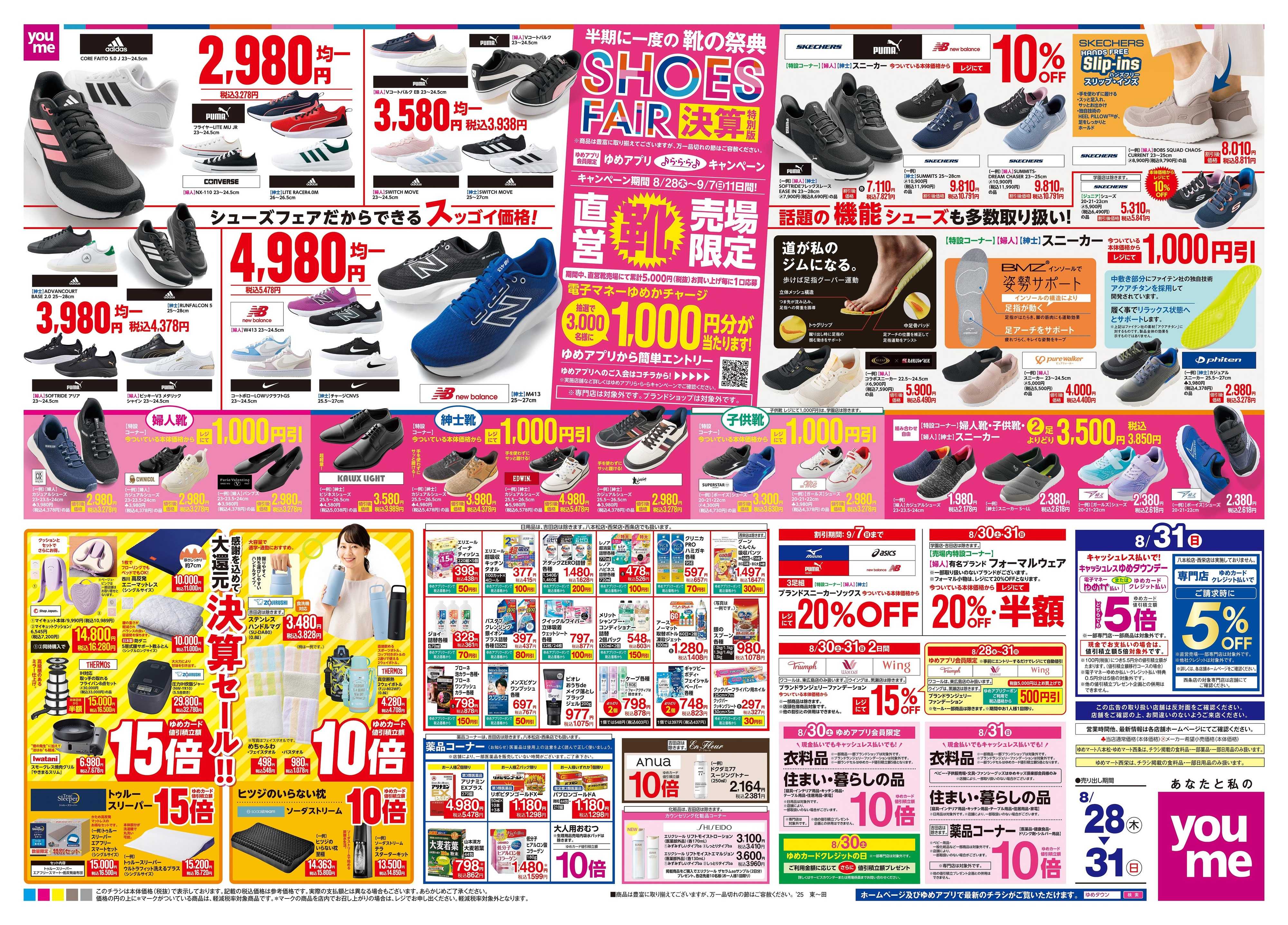 ゆめタウン 8/28(木)-8/31(日)