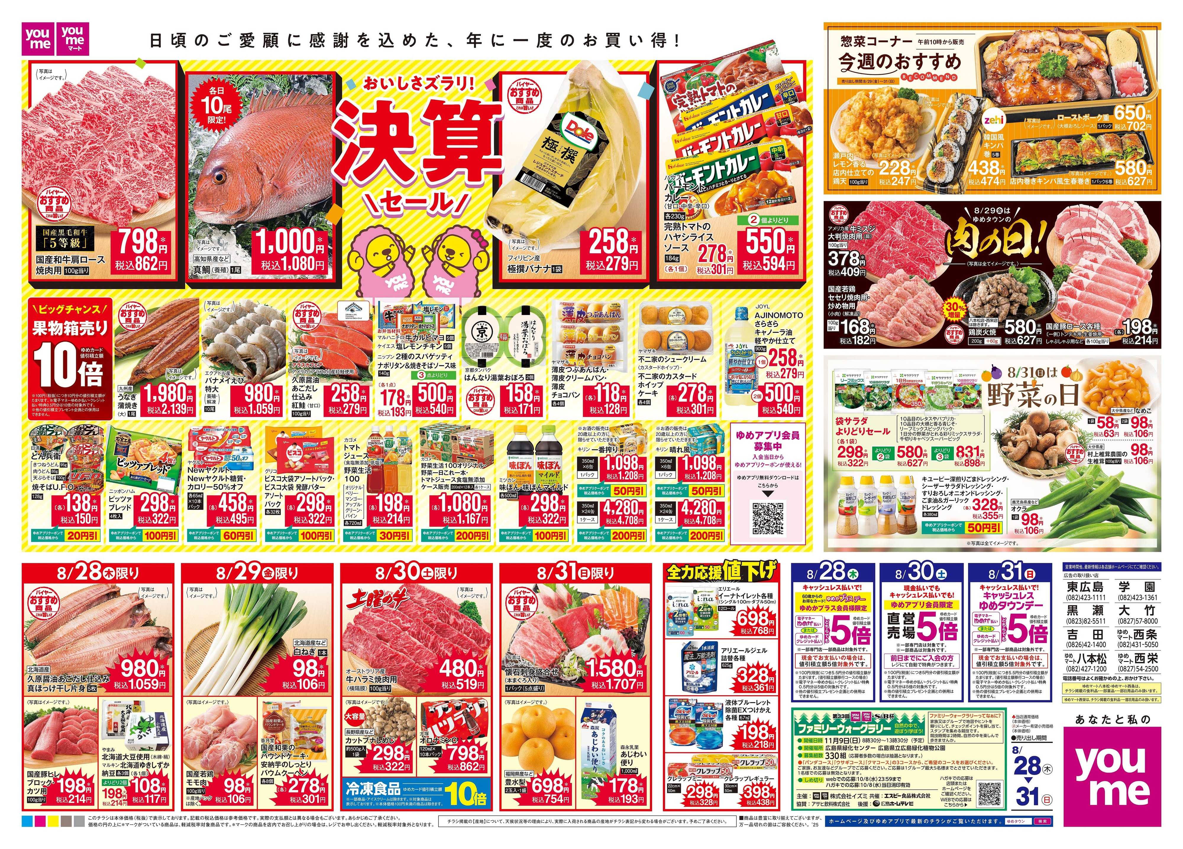 ゆめタウン 8/28(木)-8/31(日)