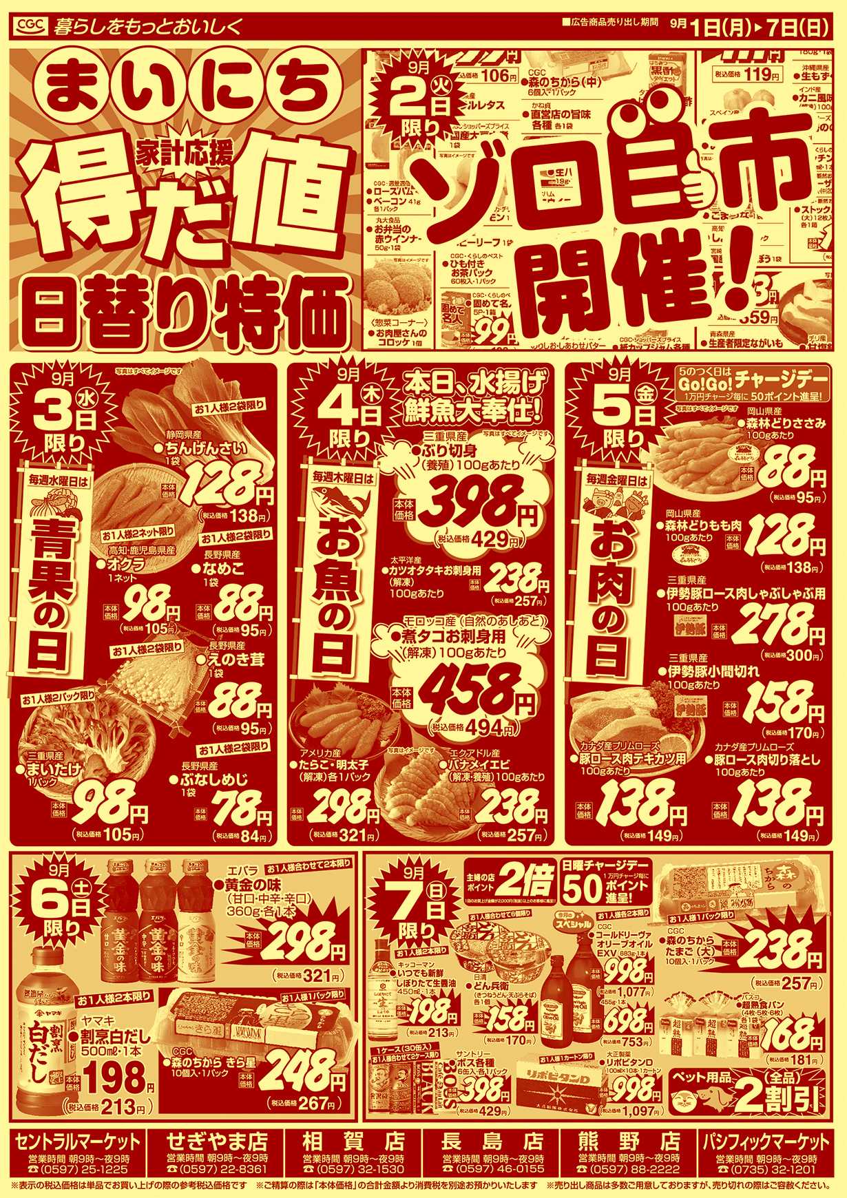 主婦の店 まいにち得だ値！