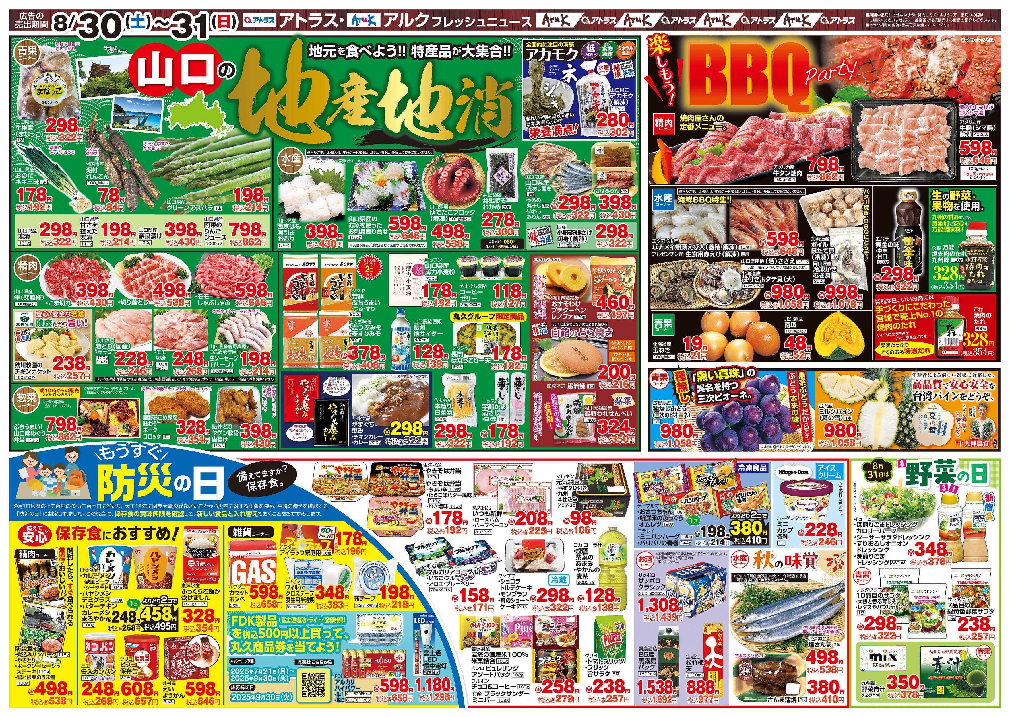 アルク 8月30日(土)～9月1日(月)