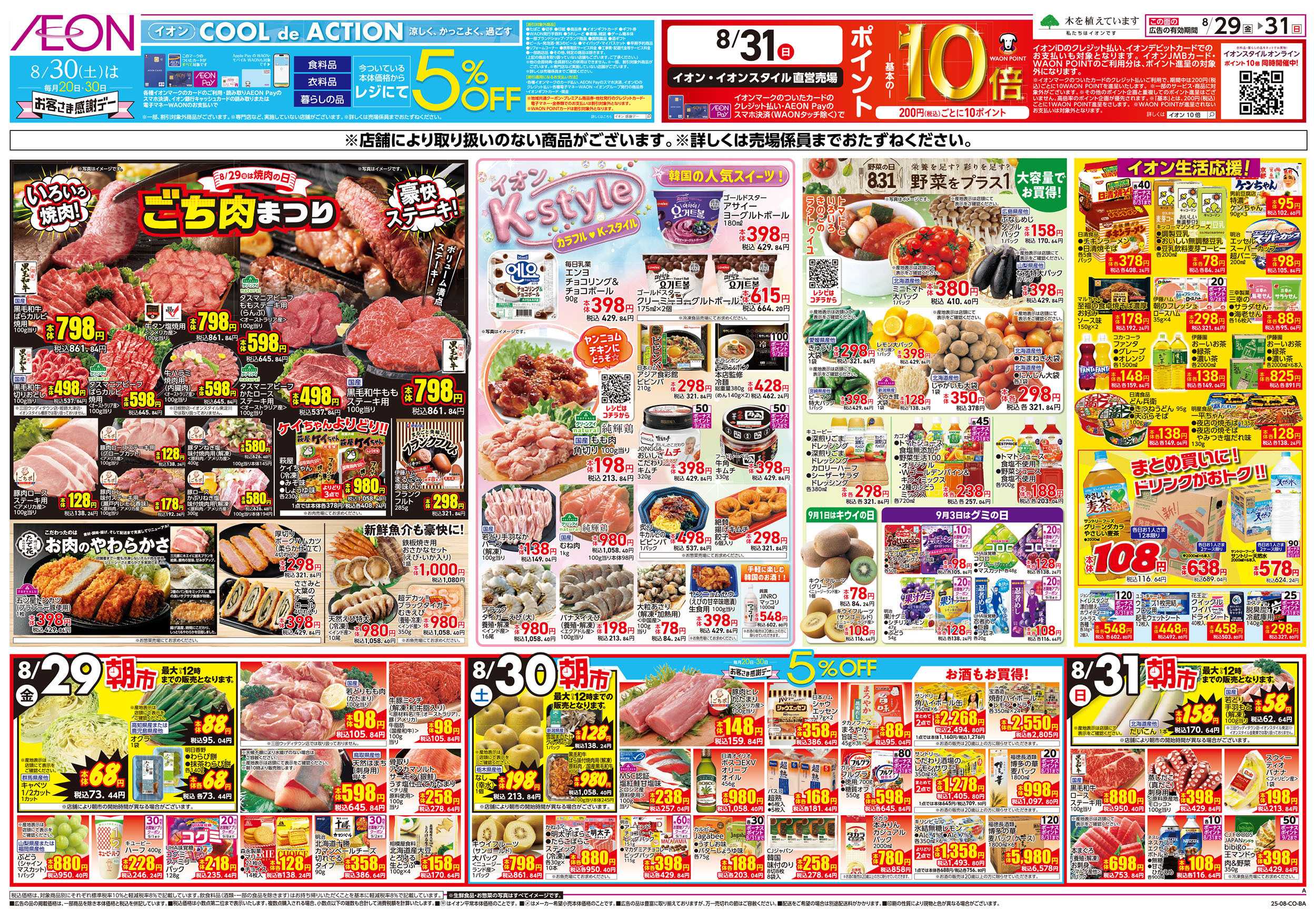 イオン 第27週　8/29号　超肉祭り/K-style