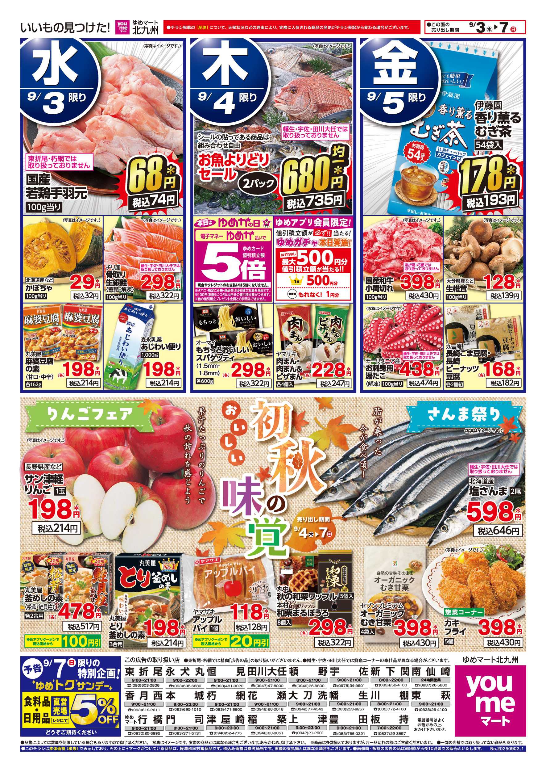 ゆめマート 初秋の味覚