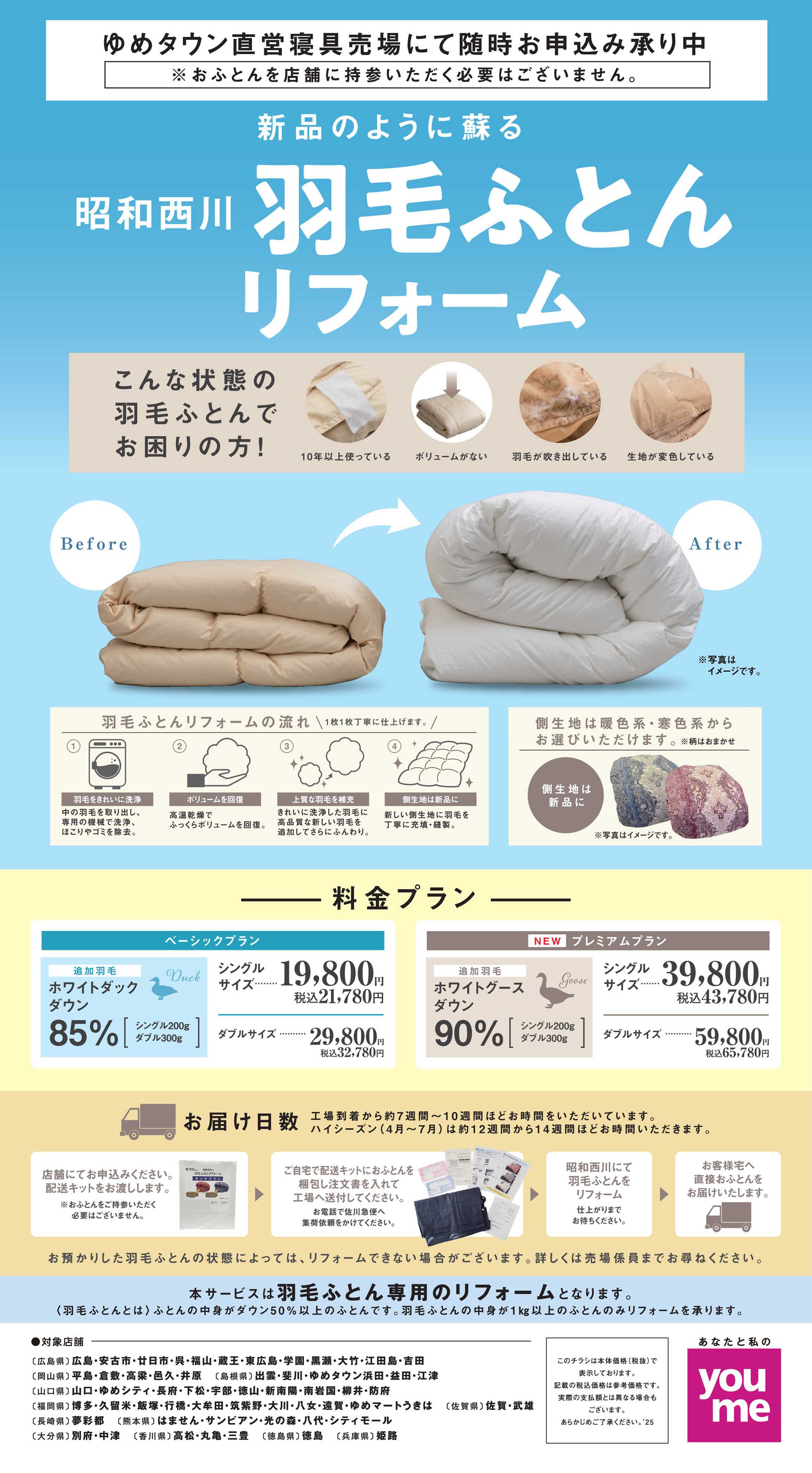 ゆめタウン 羽毛ふとんリフォーム