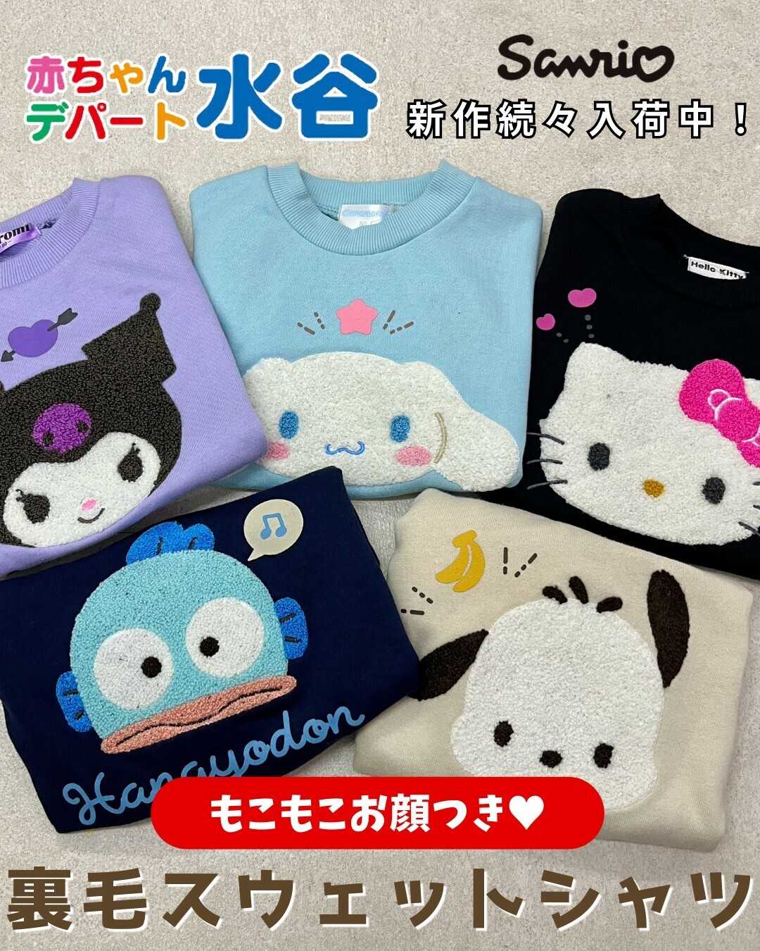 赤ちゃんデパート水谷 裏毛スウェットシャツ