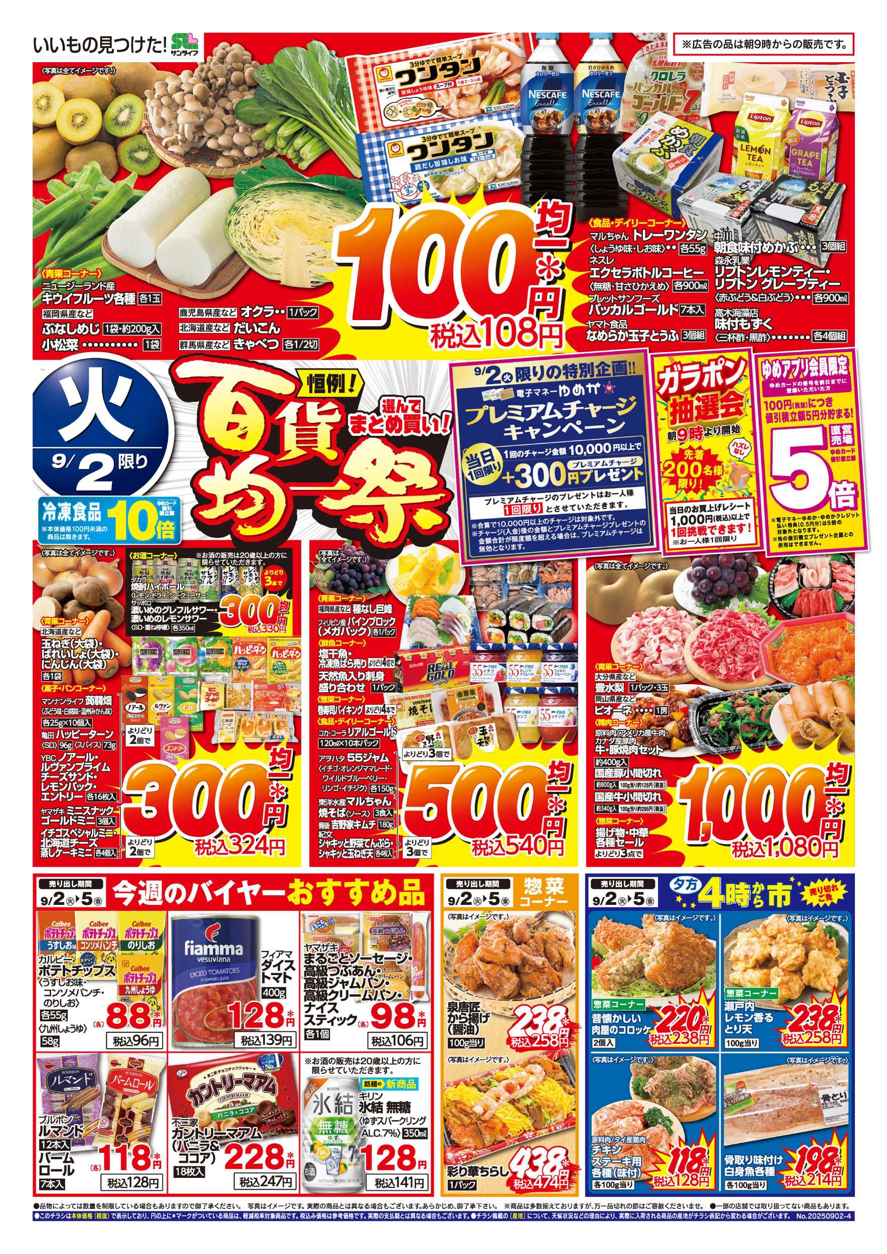 サンライフ 百貨均一祭