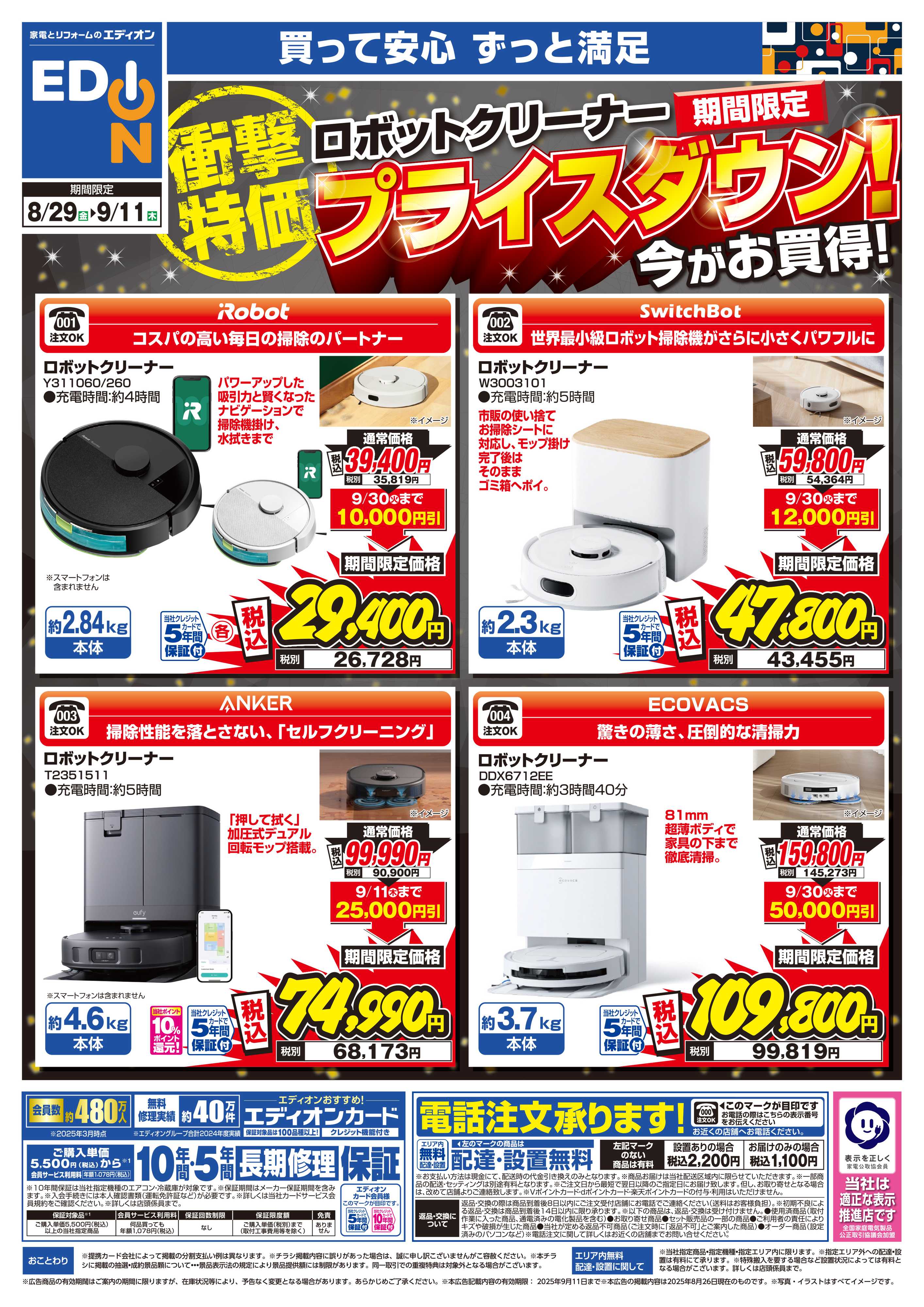 EDION ロボットクリーナー期間限定プライスダウン！