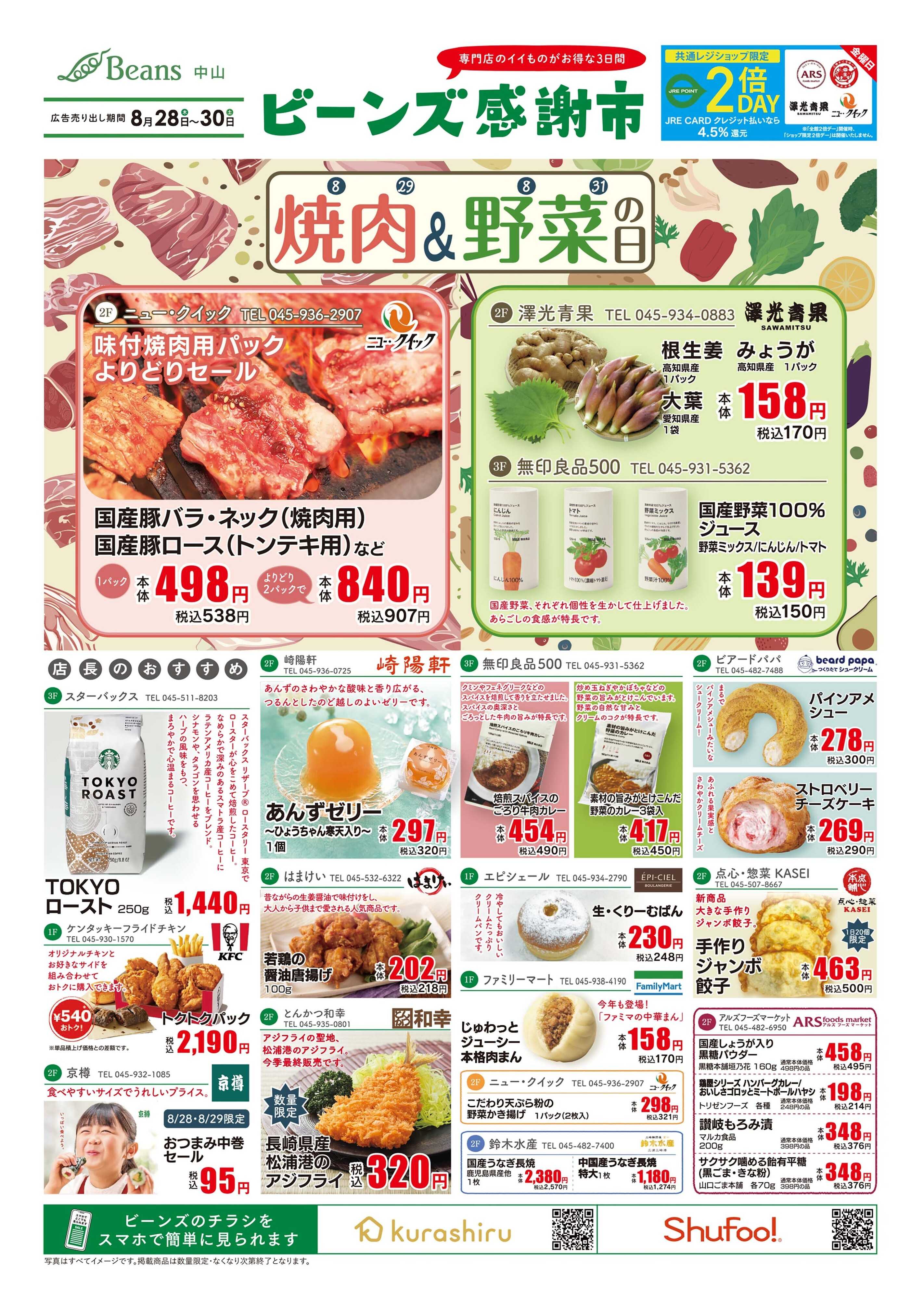 ビーンズ ビーンズ感謝市