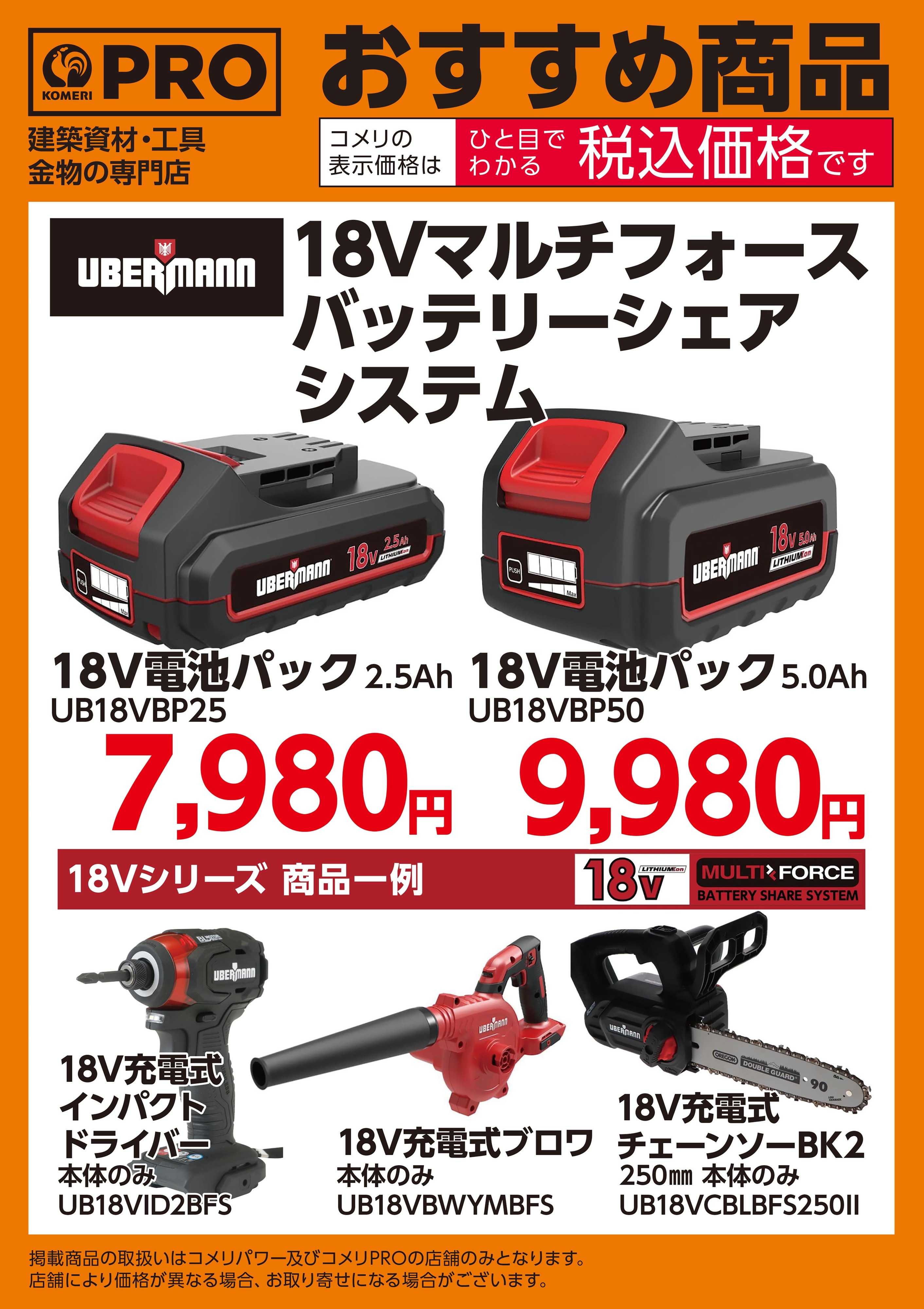 コメリPRO UBERMANN 18Vマルチフォース バッテリーシェアシリーズ