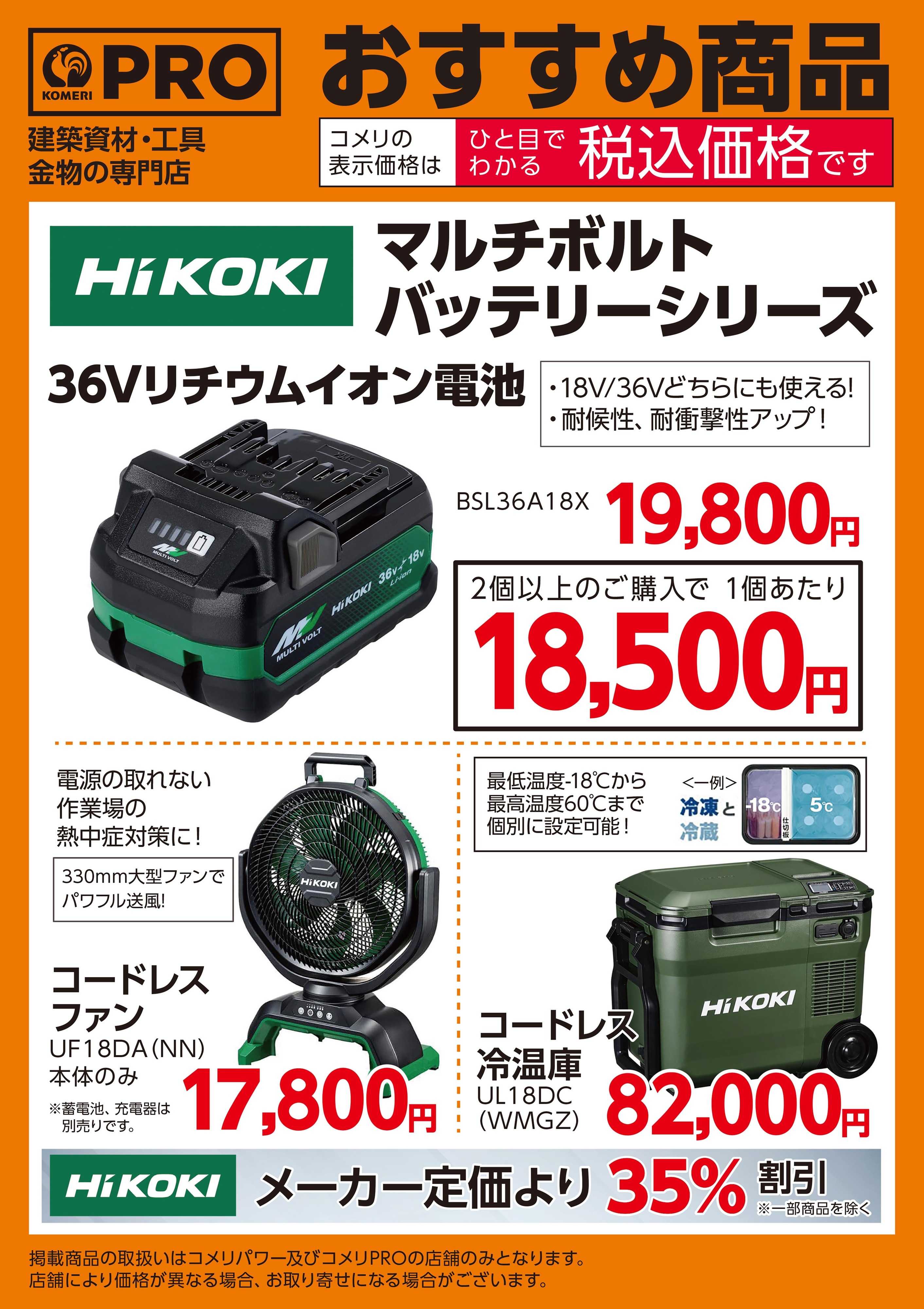 コメリPRO ハイコーキマルチボルト バッテリーシリーズ