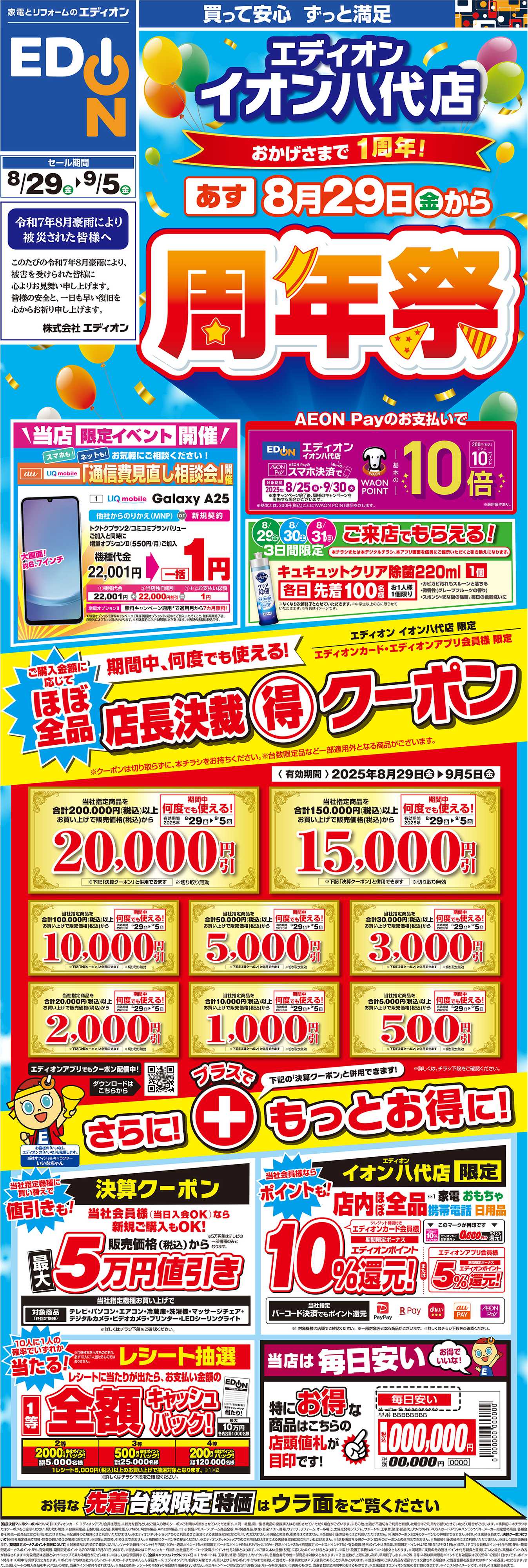 EDION 周年祭