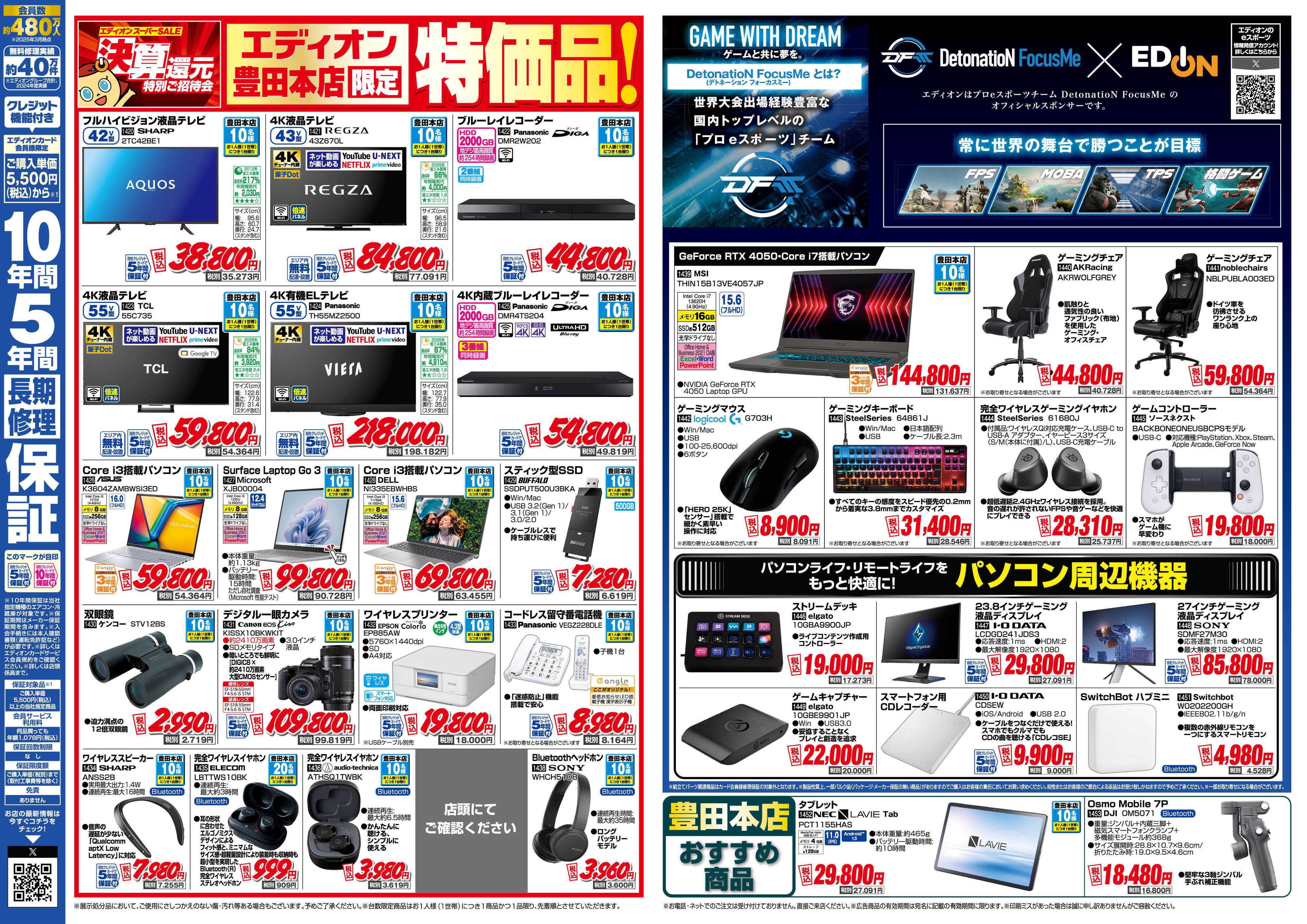 EDION エディオンスーパーSALE 決算還元特別ご招待会