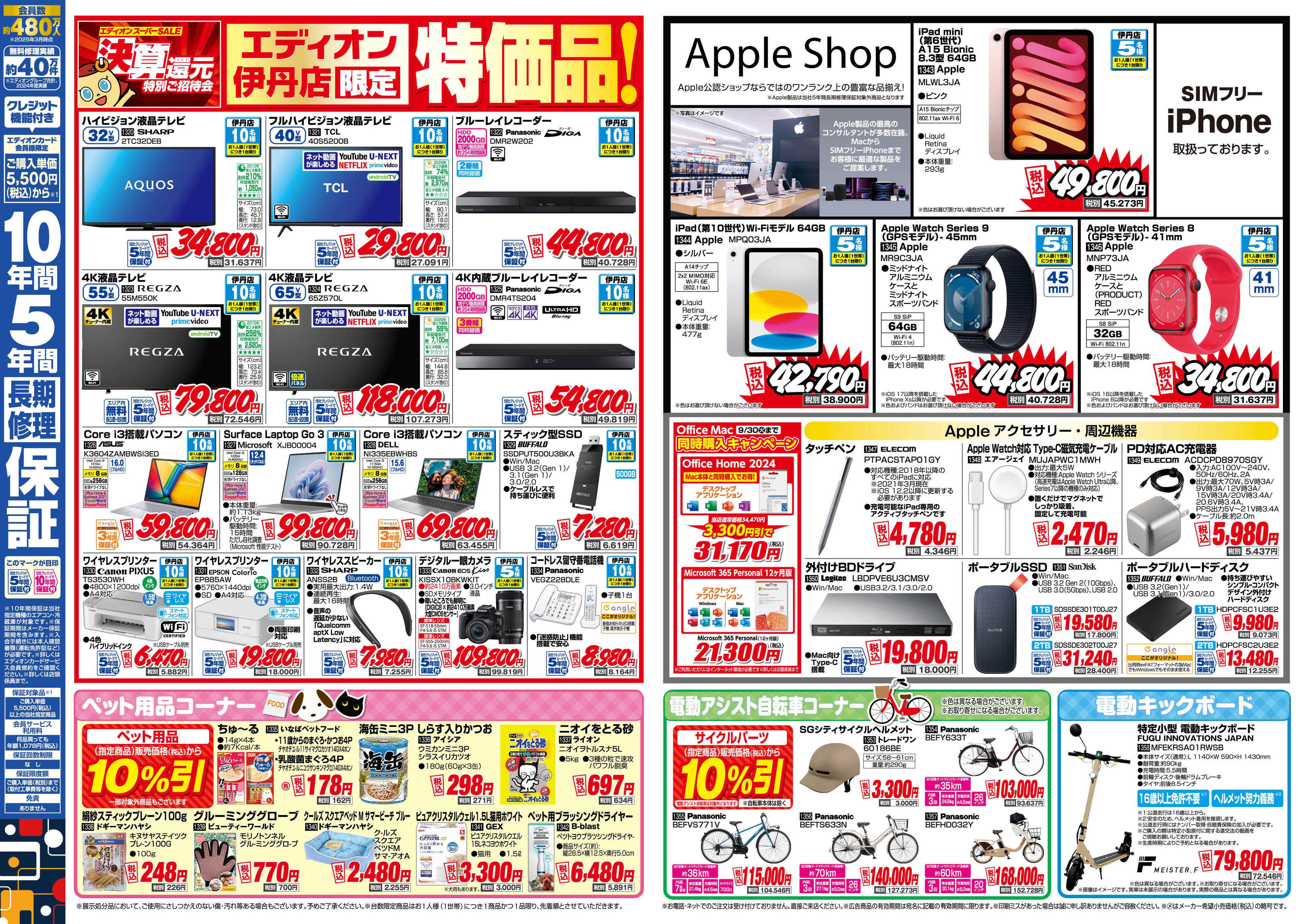 EDION エディオンスーパーSALE 決算還元特別ご招待会