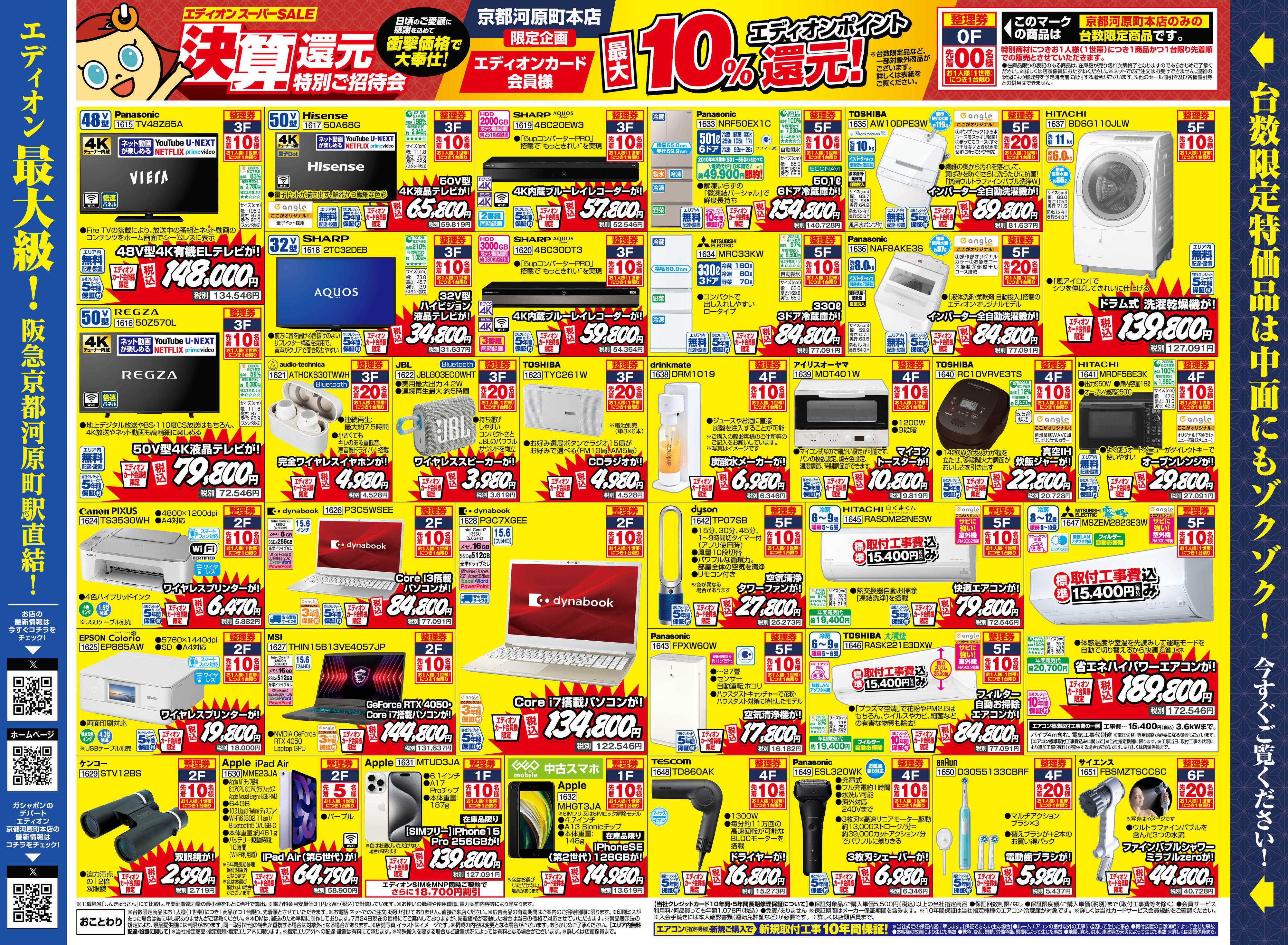 EDION エディオンスーパーSALE 決算還元特別ご招待会