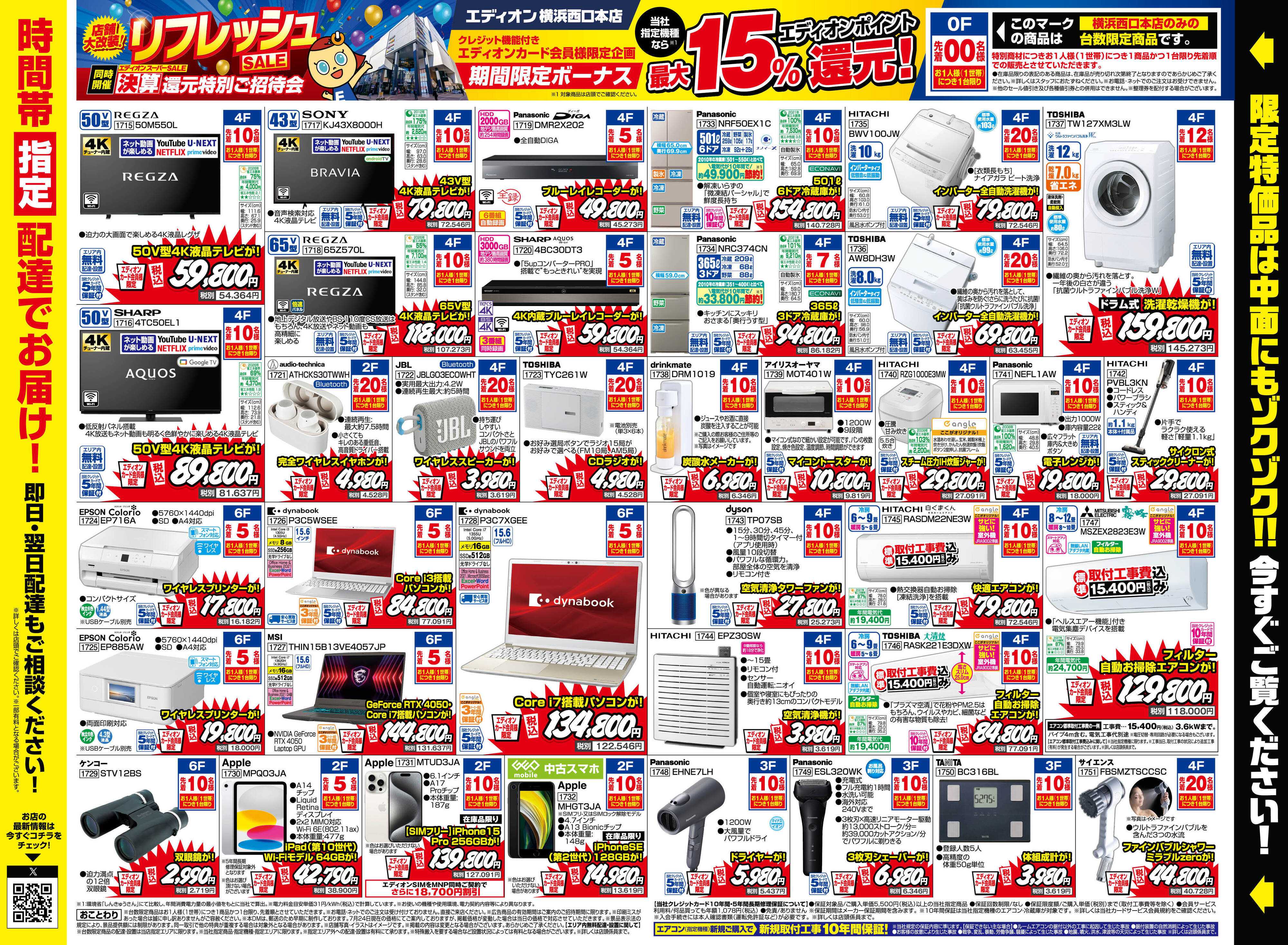 EDION エディオンスーパーSALE 決算還元特別ご招待会