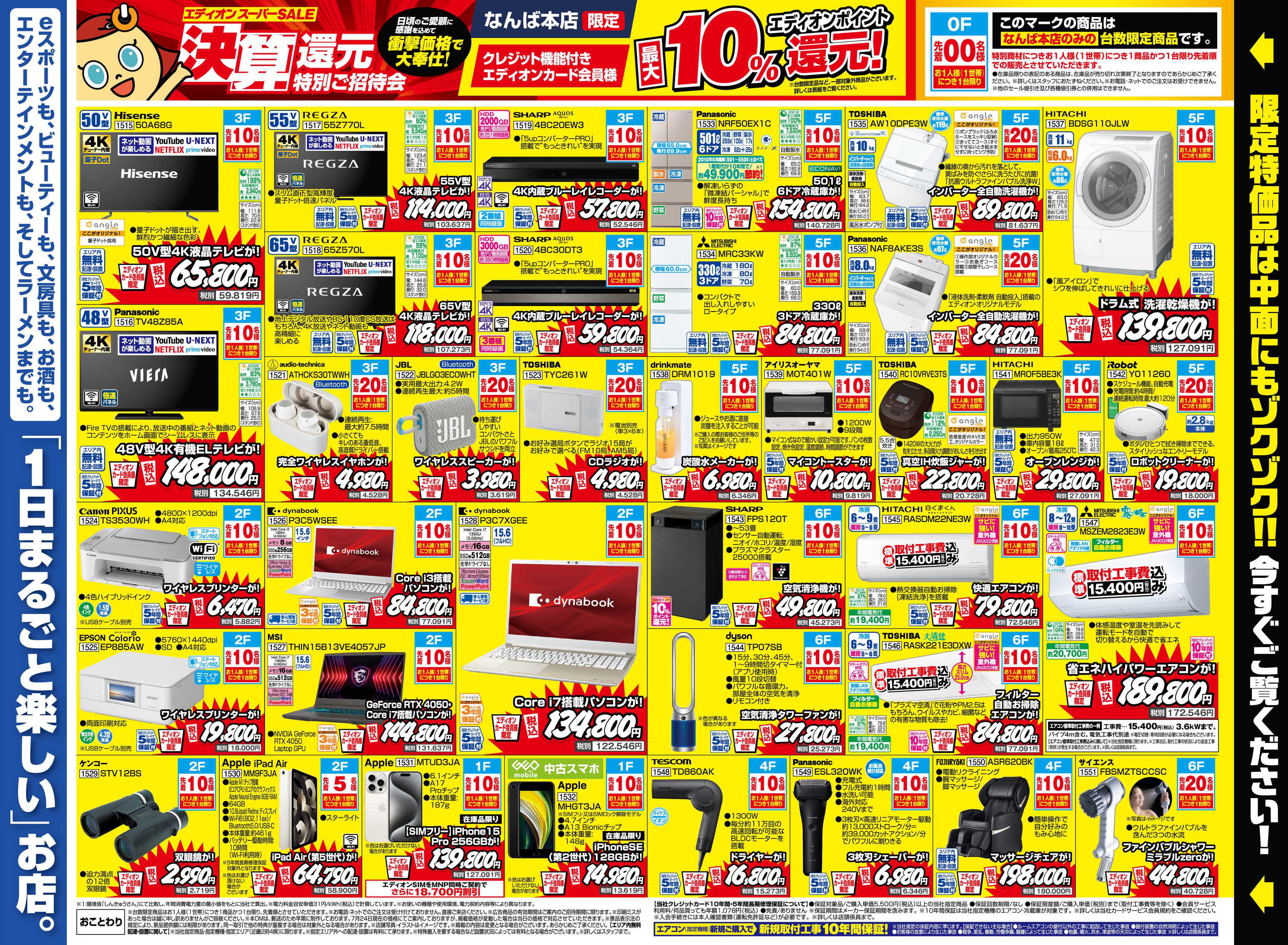 EDION エディオンスーパーSALE 決算還元特別ご招待会