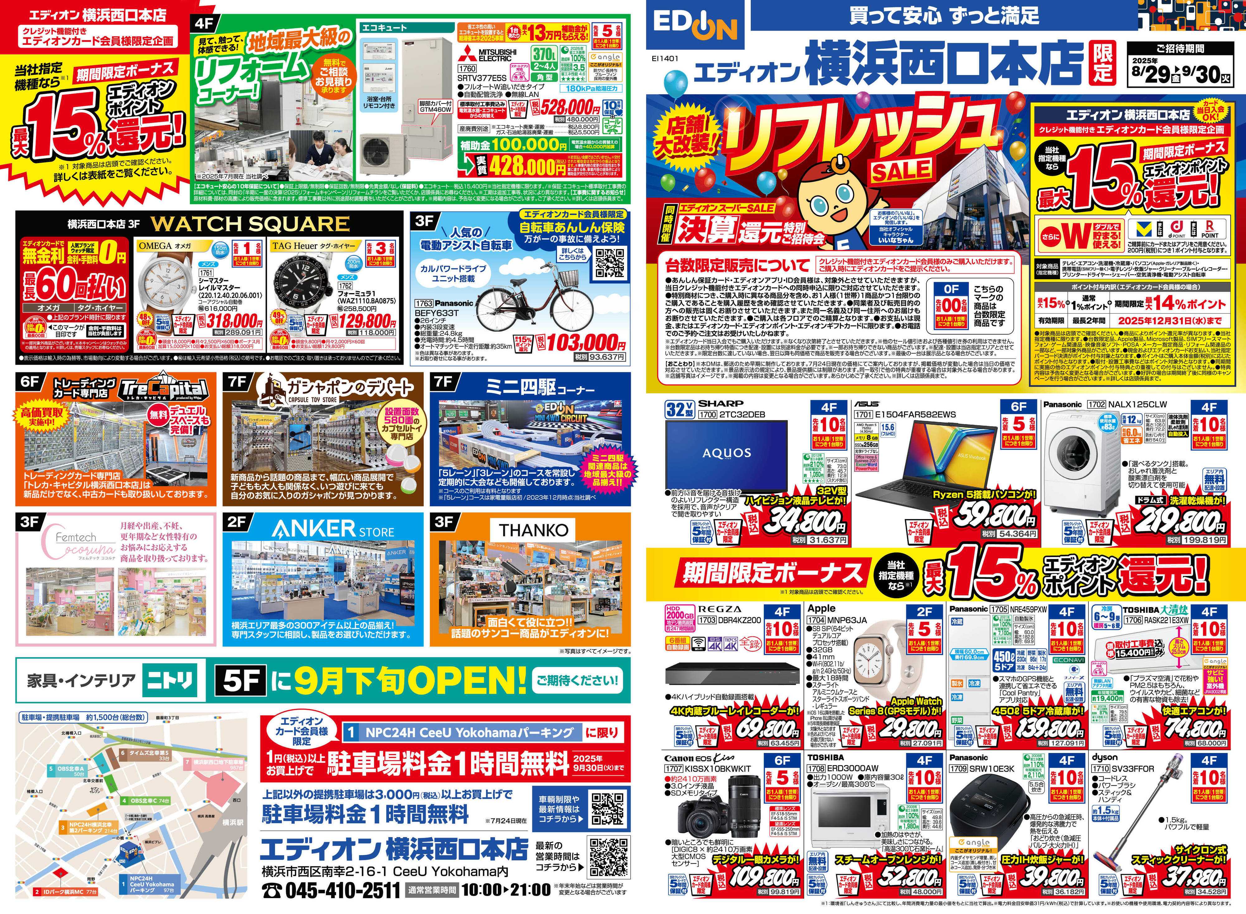 EDION エディオンスーパーSALE 決算還元特別ご招待会