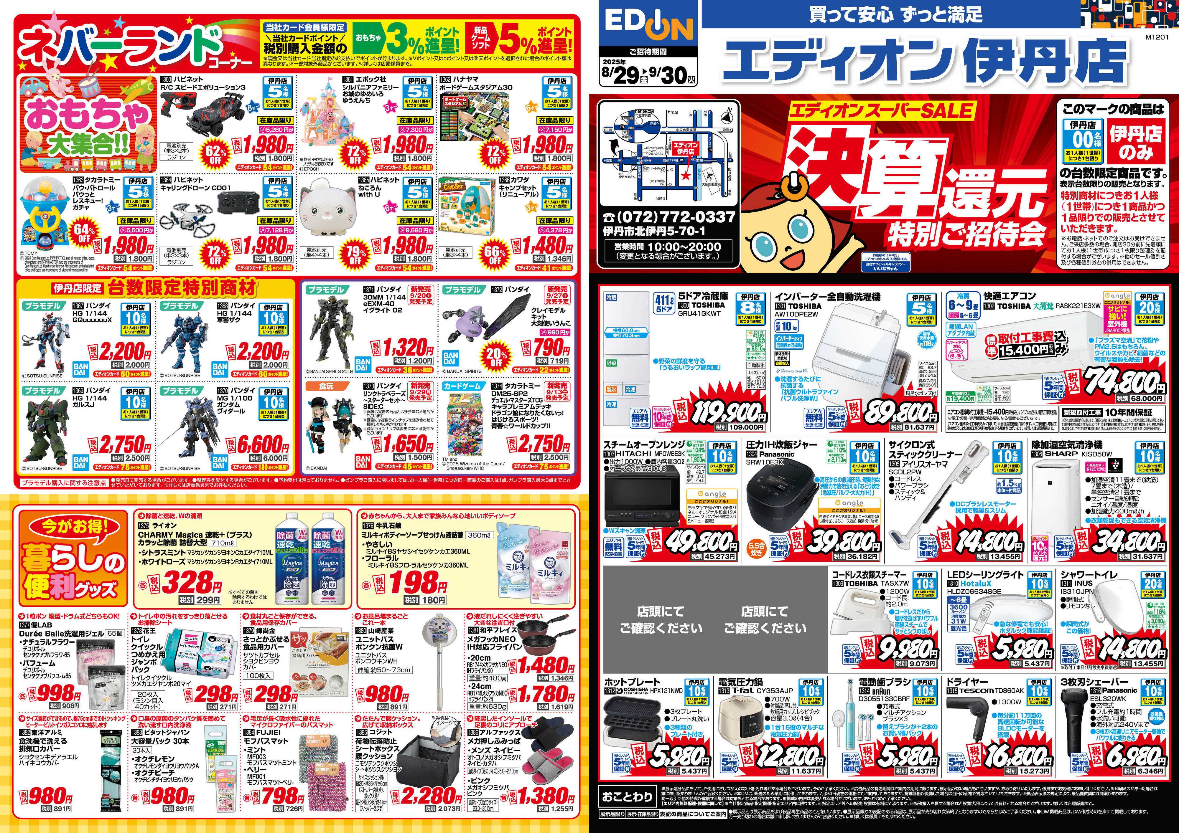 EDION エディオンスーパーSALE 決算還元特別ご招待会