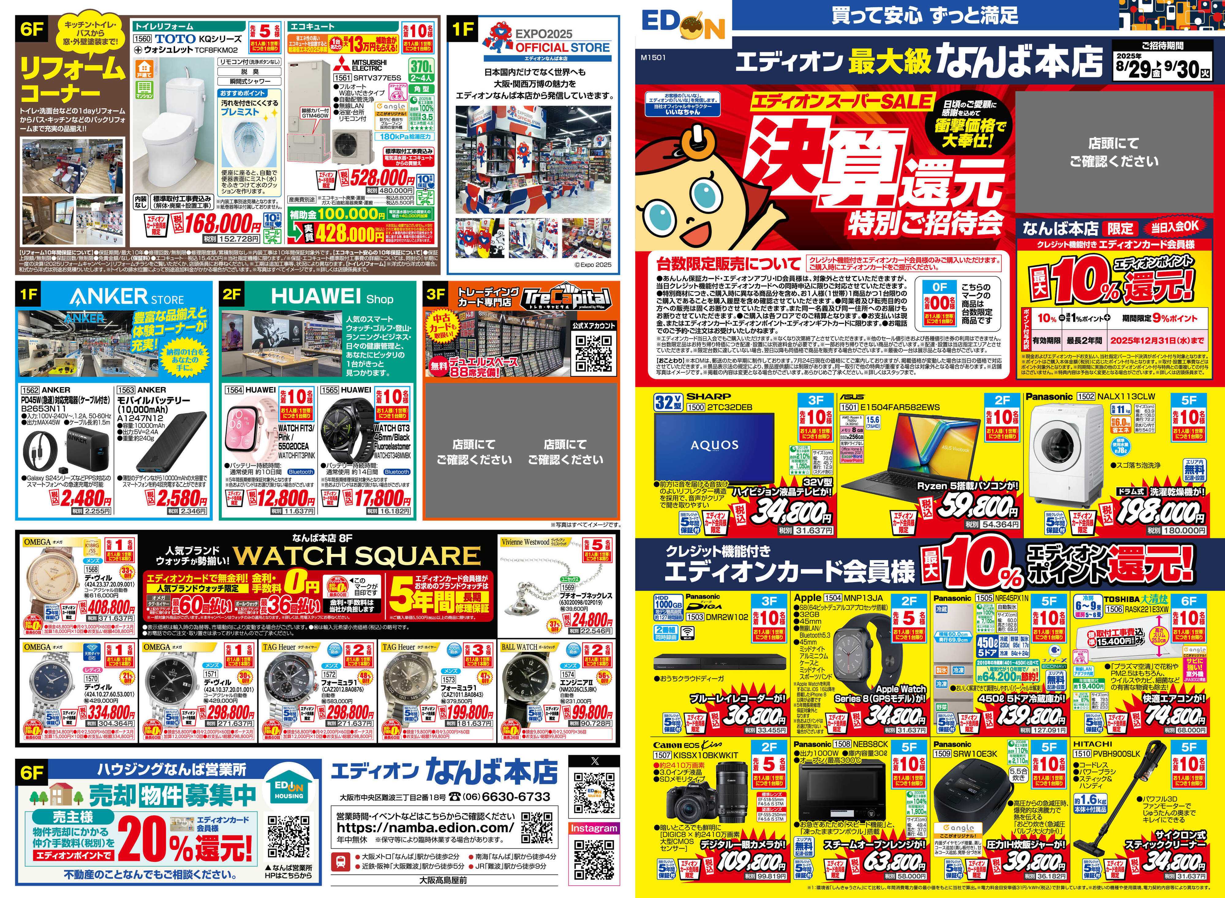 EDION エディオンスーパーSALE 決算還元特別ご招待会