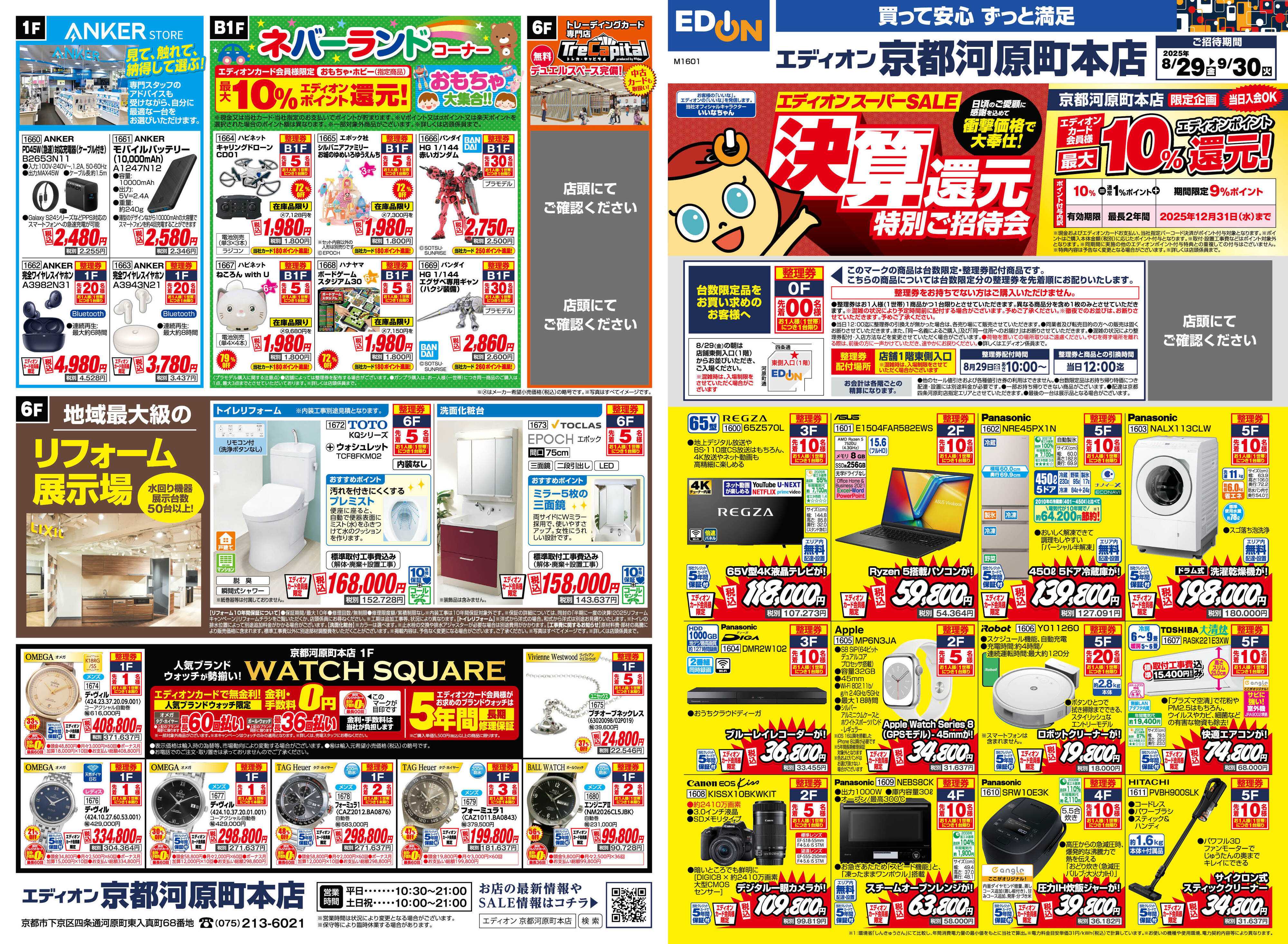 EDION エディオンスーパーSALE 決算還元特別ご招待会